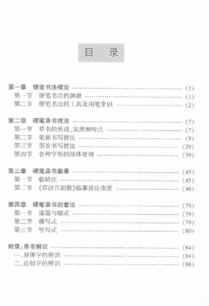 ybsh2000157.-.王玉孝 司惠国 张爱军主编 硬笔草书入门_页面_04