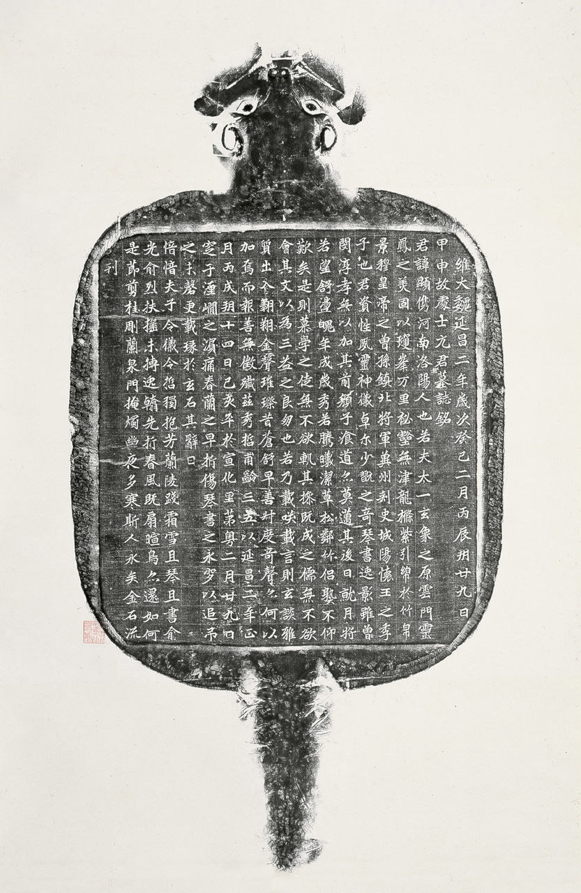 mbsh7000018.-.北魏 楷书 元显儁墓志铭_页面_10