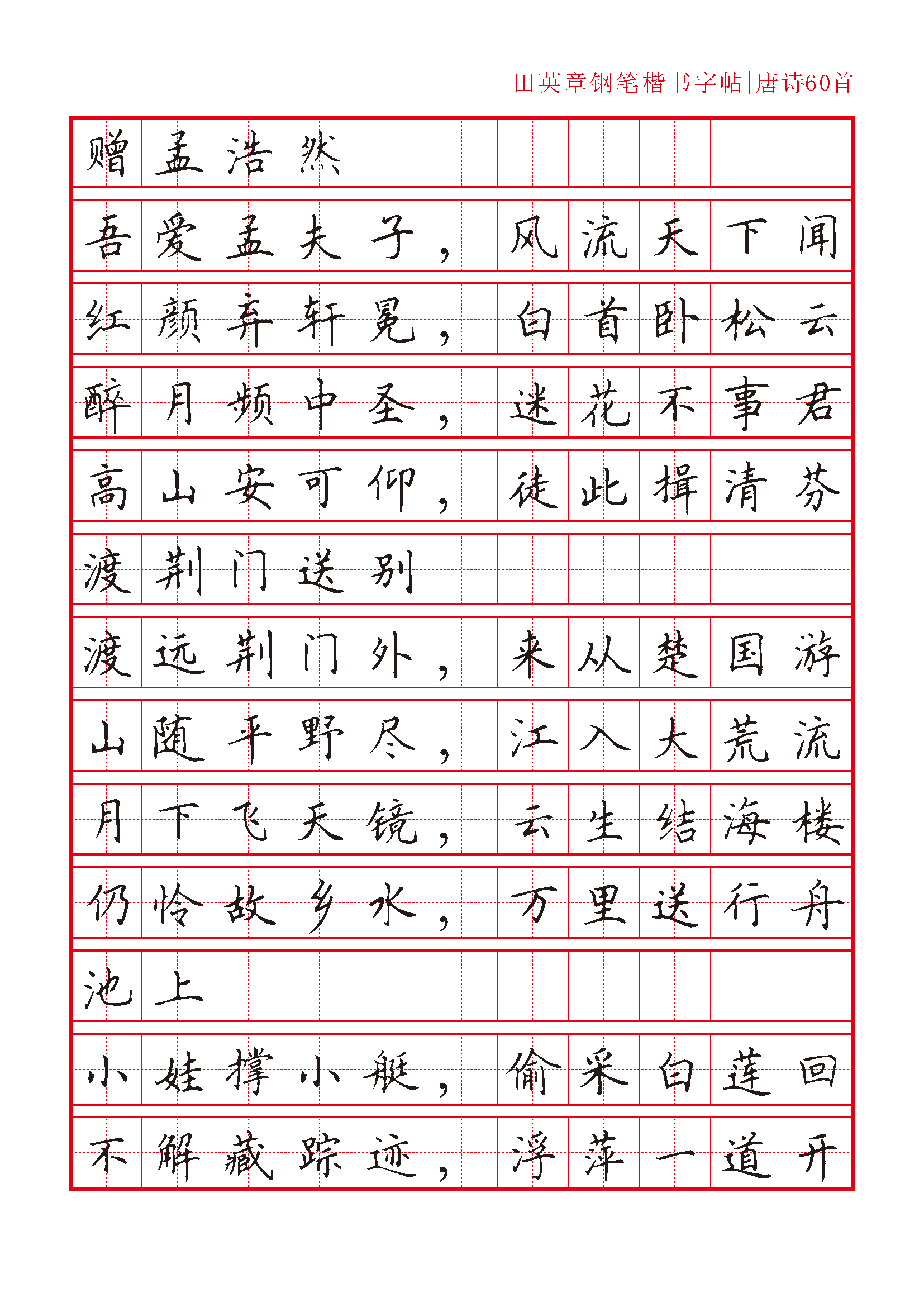 ybsh2000127.-.田英章 钢笔楷书字帖_页面_06