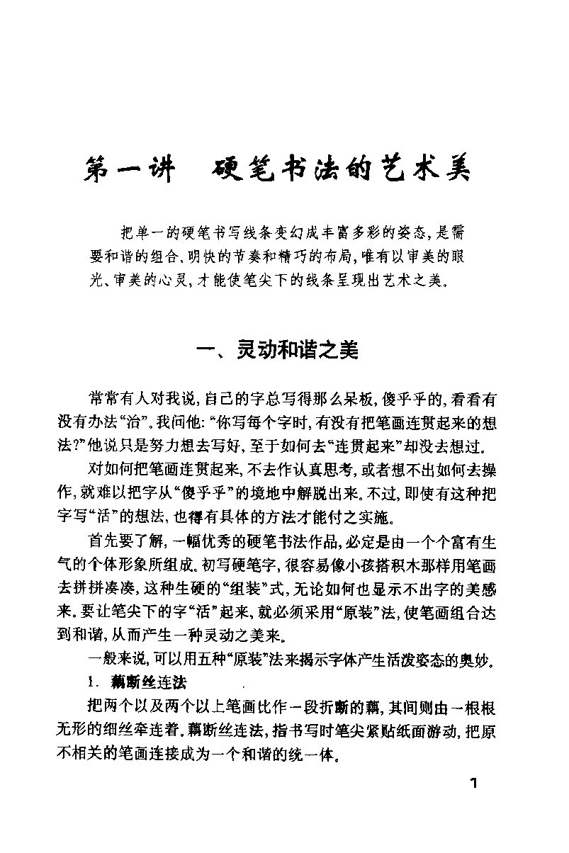ybsh2000087.-.钱沛云 硬笔书法技巧_页面_010