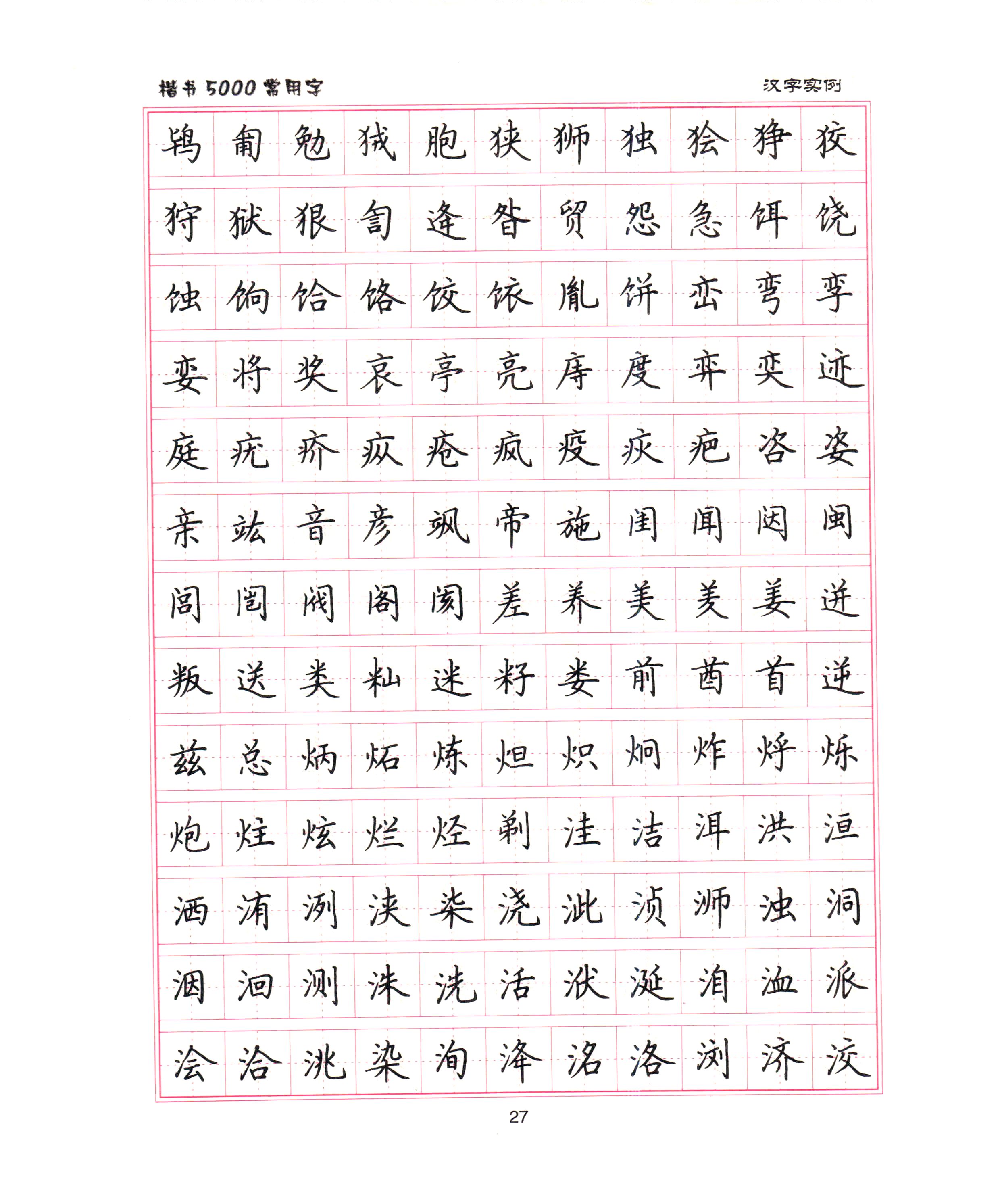 ybsh2000062.-.卢中南 5000常用字楷书字帖_页面_21