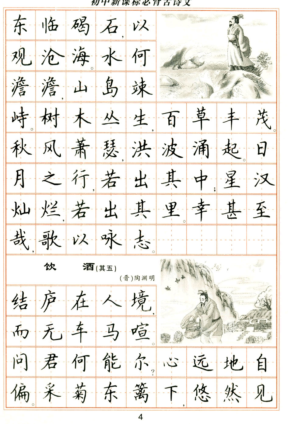 ybsh2000063.-.卢中南 钢笔楷书字帖 初中必背古诗文_页面_04