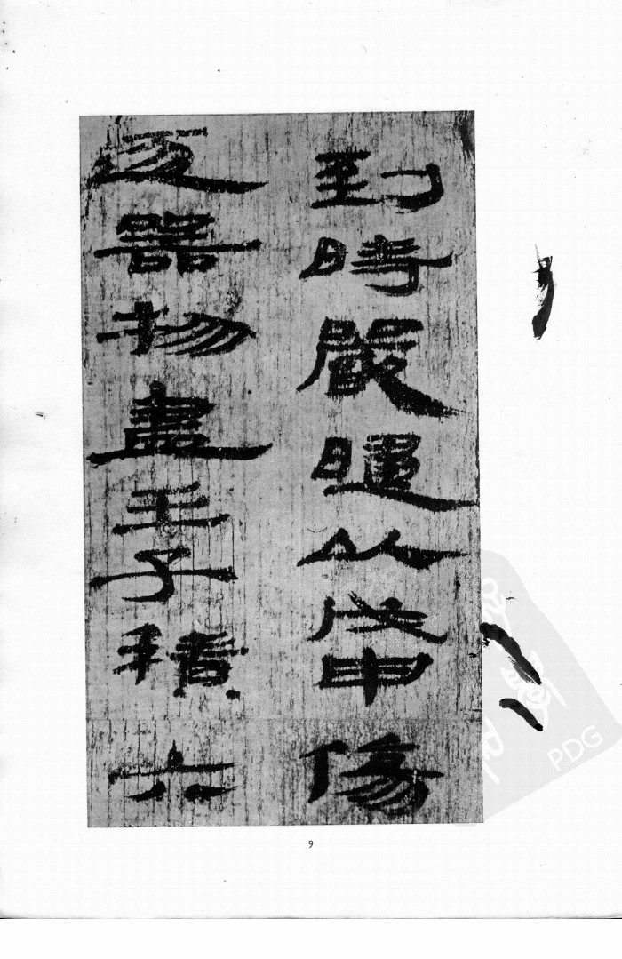mbsh7000150.-.汉简隶书选_页面_11