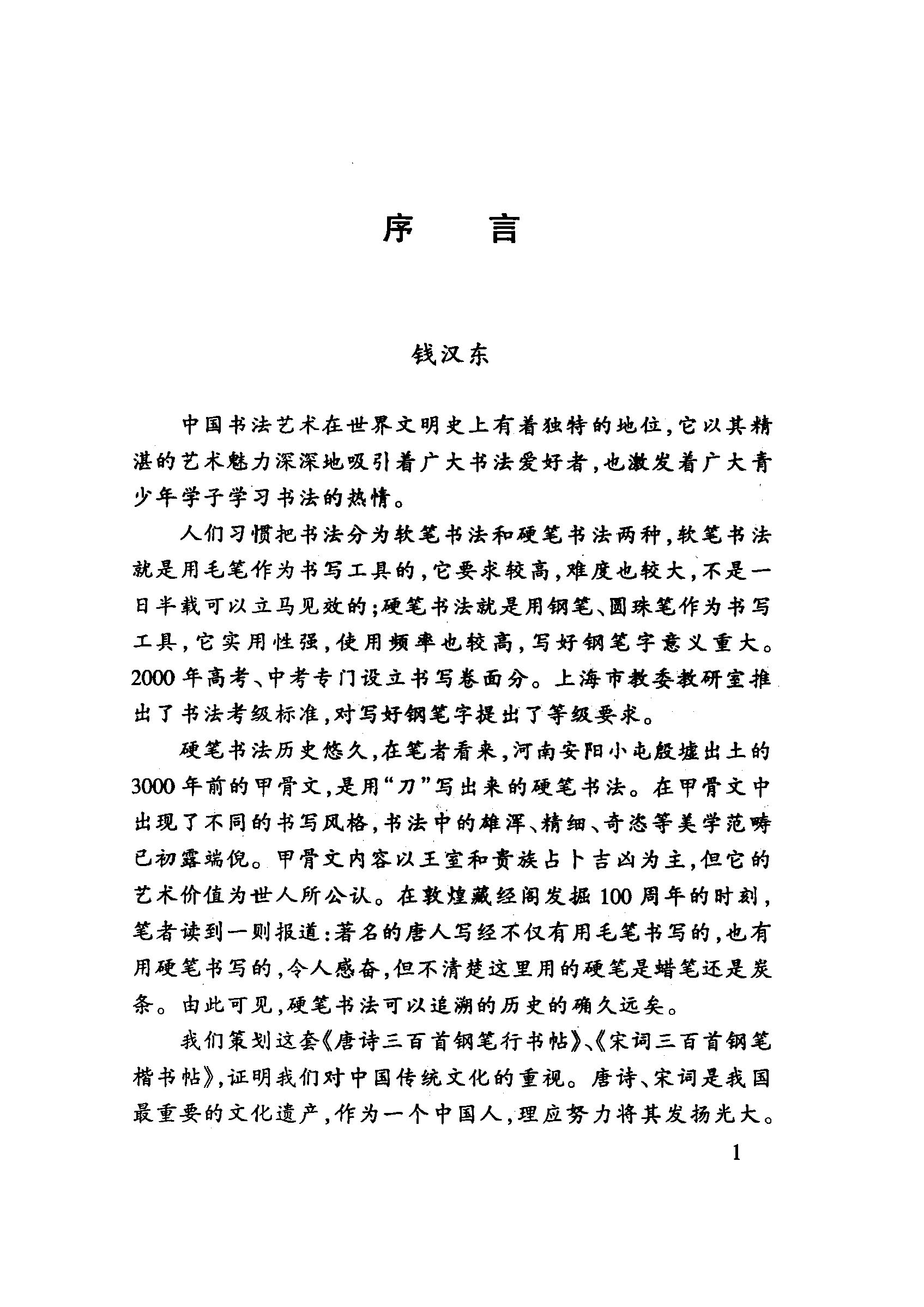 ybsh2000082.-.钱沛云 钢笔行书帖 唐诗三百首_页面_005