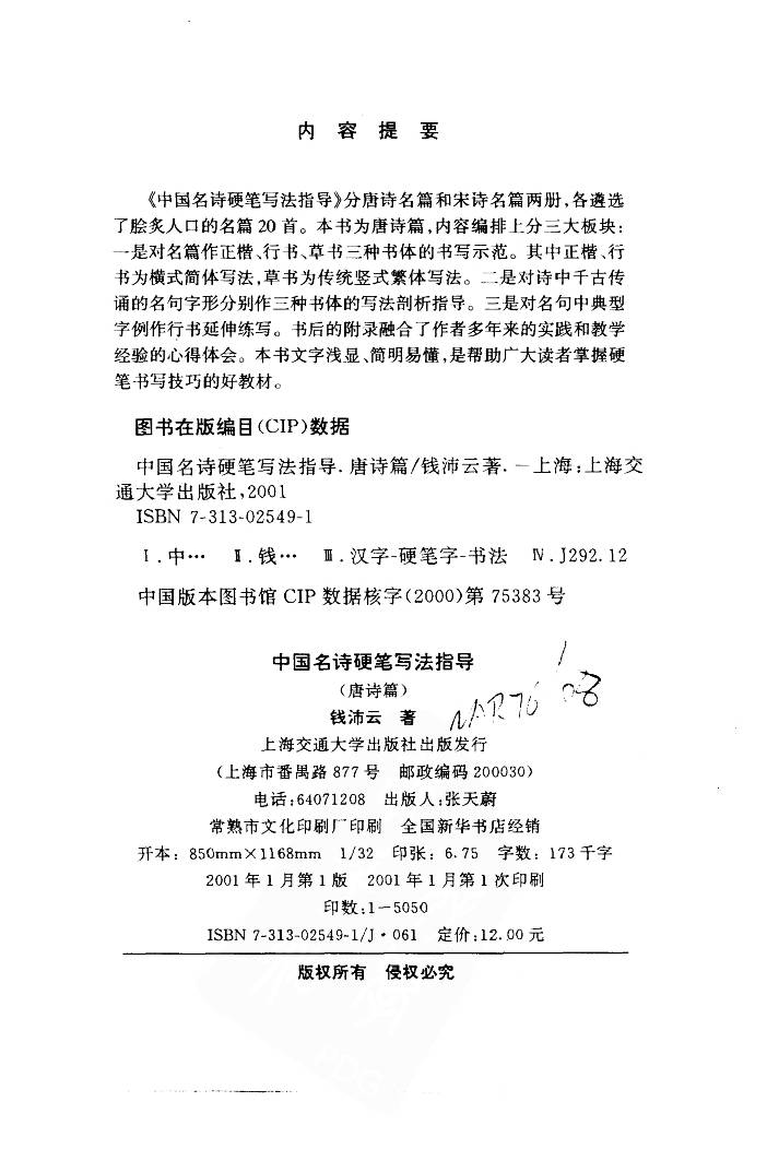 ybsh2000091.-.钱沛云 中国名诗硬笔写法指导 唐诗篇_页面_003