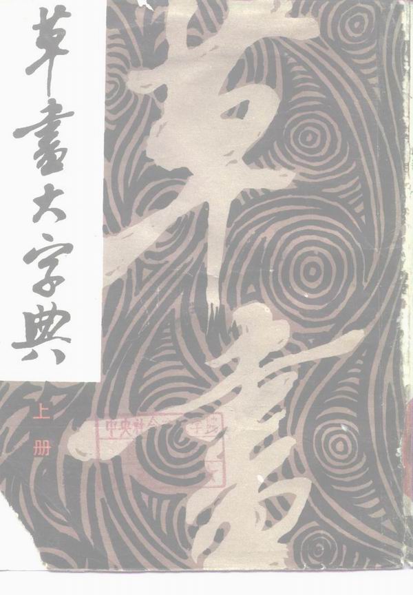 mbsh7000036.-.草书大字典_页面_0001