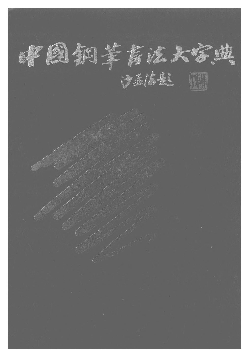 ybsh2000105.-.沙孟海 中国钢笔书法大字典_页面_001