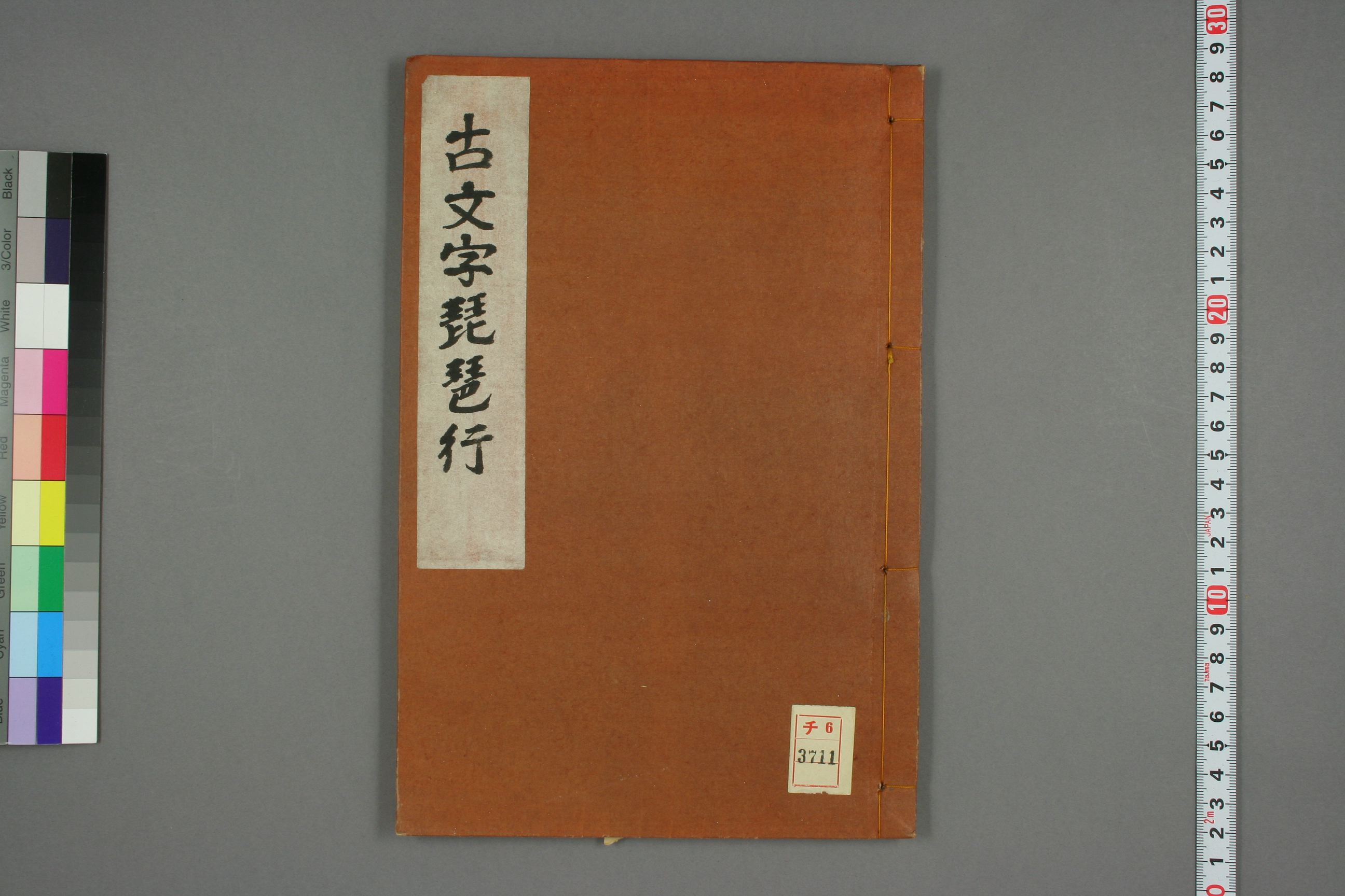 mbsh7000129.-.古文字琵琶行 雲山書_页面_01