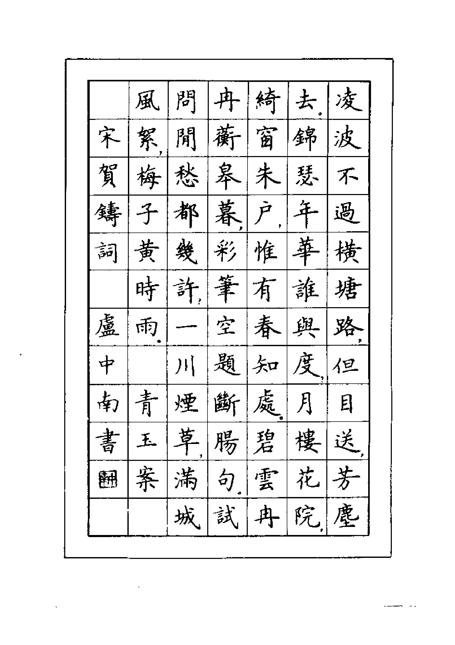 ybsh2000066.-.卢中南书 元曲名篇钢笔字帖（金盾出版社）_页面_07