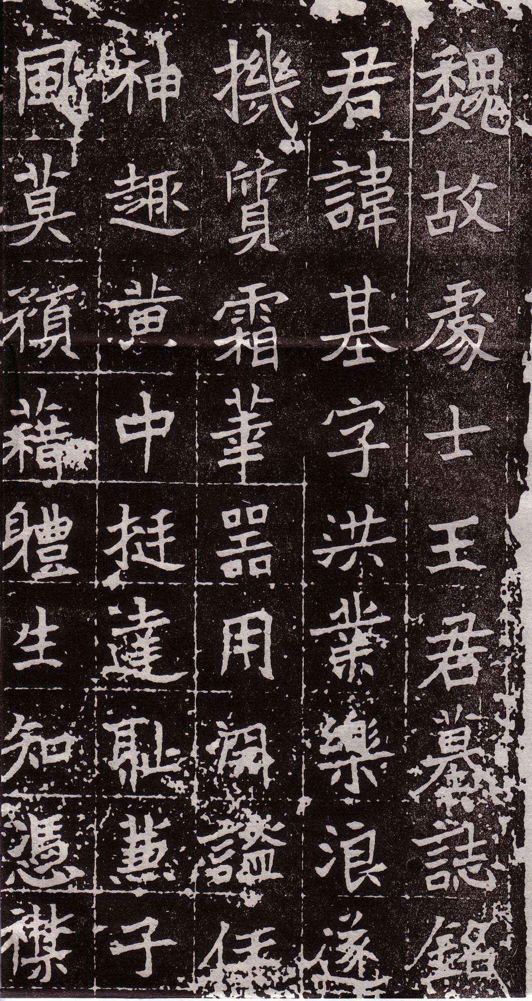 mbsh7000016.-.北魏 楷书 处士王基墓志铭_页面_1