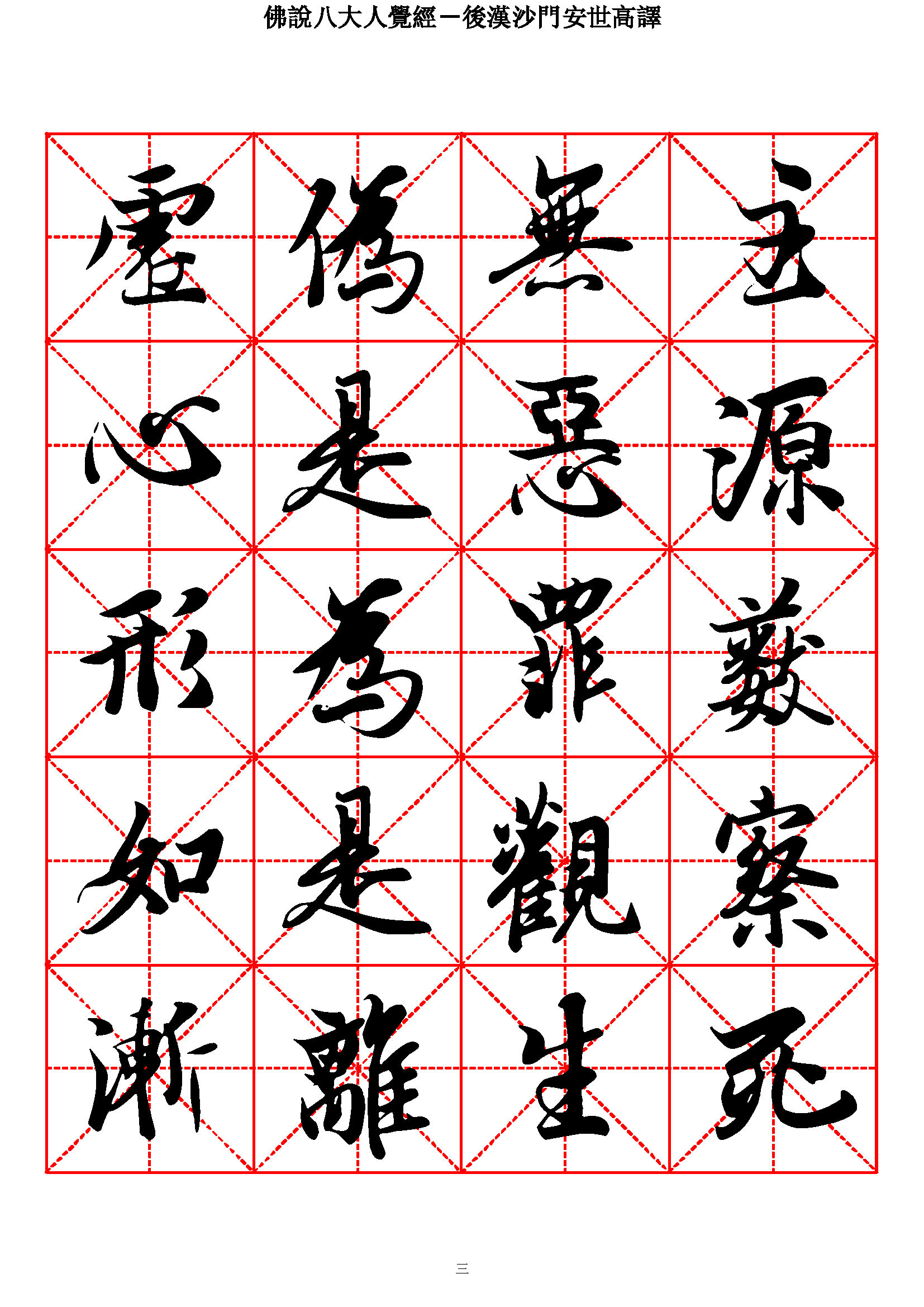mbsh7000118.-.佛说八大人觉经 王羲之行书_页面_03