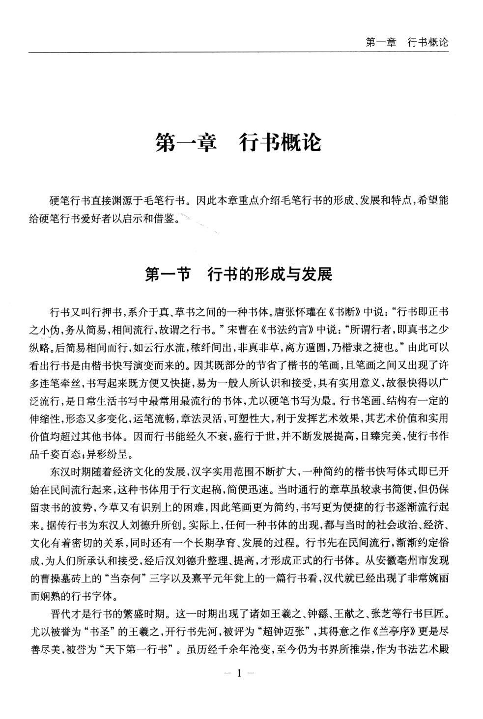 ybsh2000155.-.王玉孝 刁俊峰 孙水谷 青少年硬笔书法入门 行书卷_页面_06