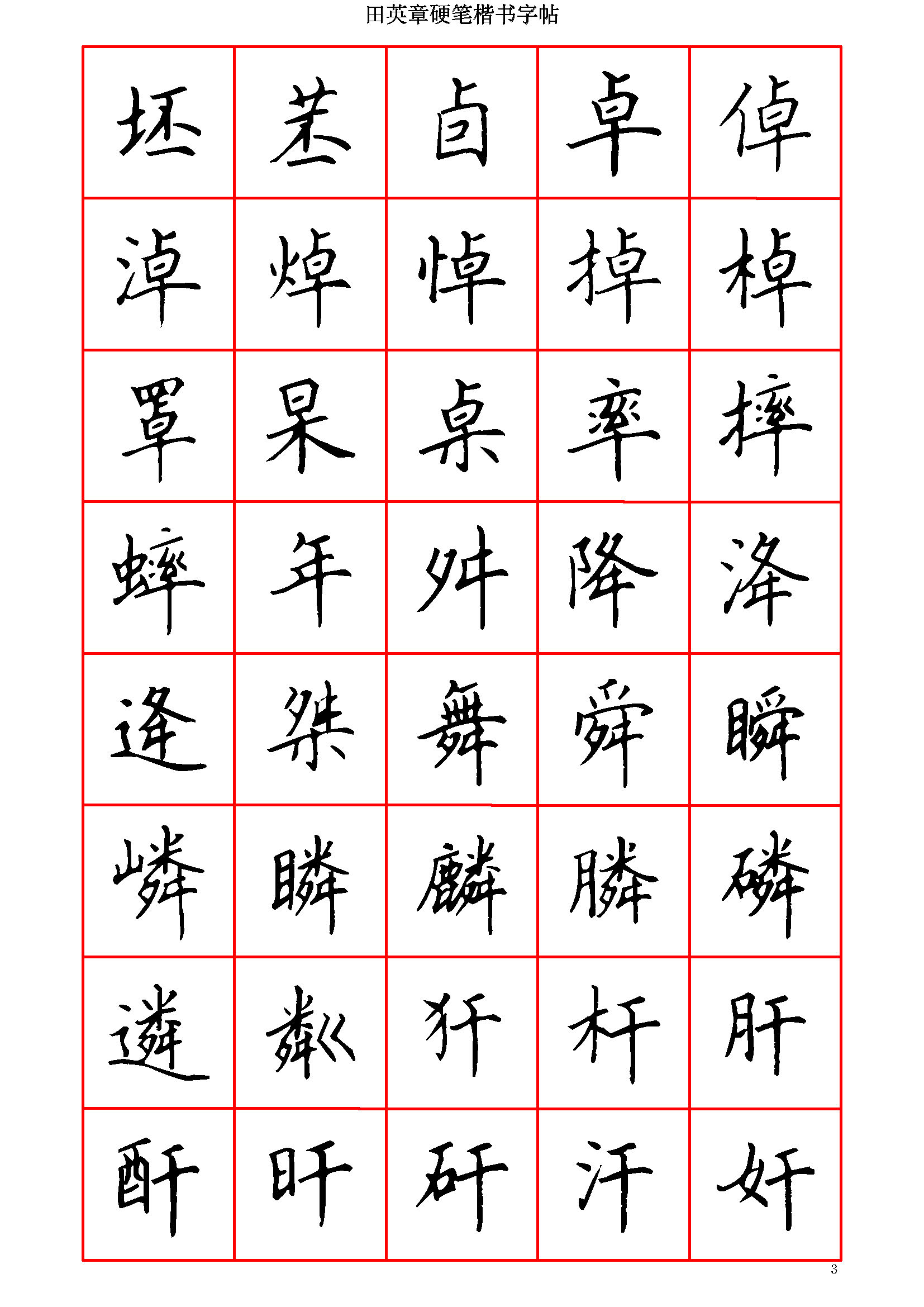 ybsh2000144.-.田英章 硬笔楷书六千字 清晰大字_页面_003