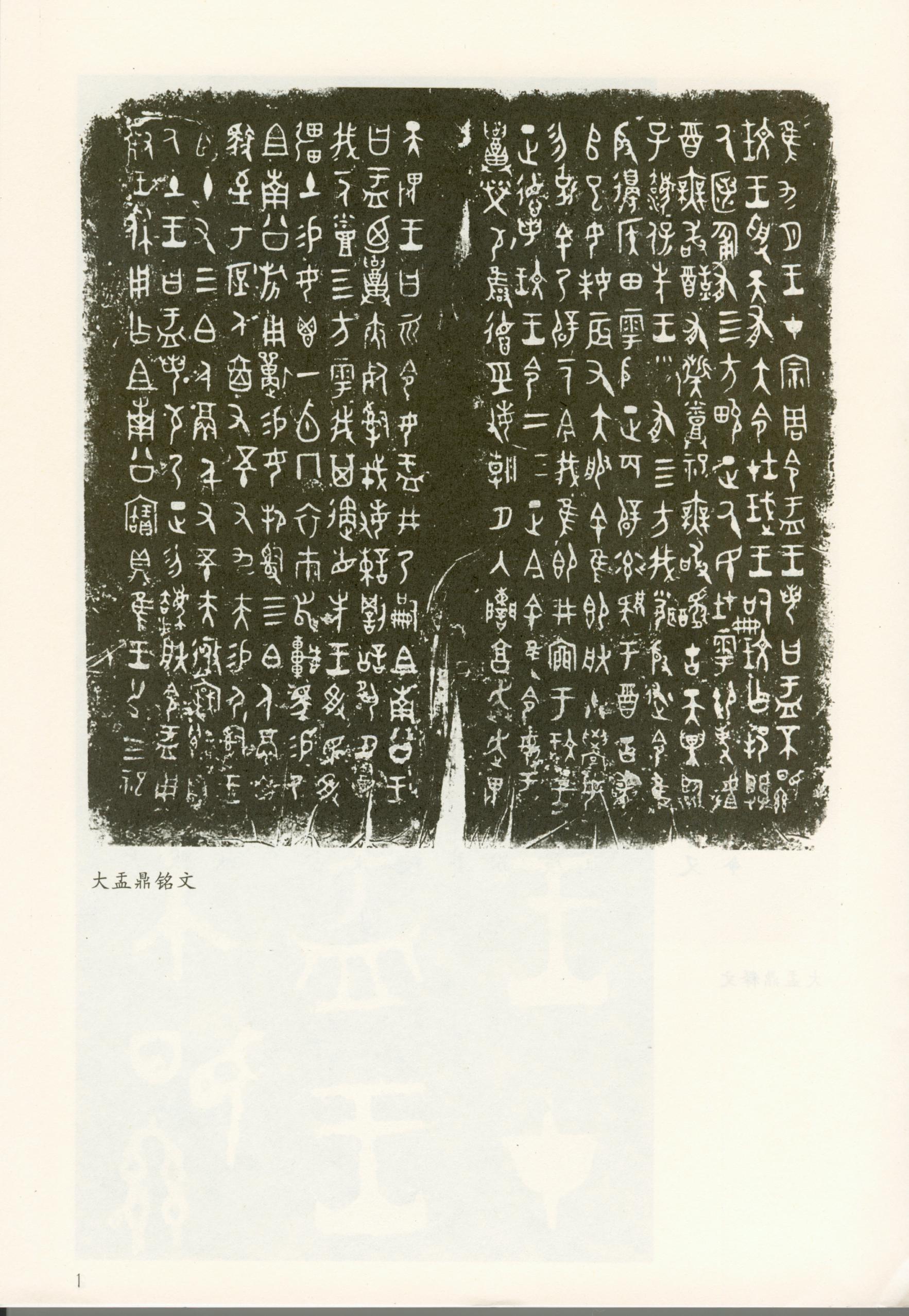 mbsh7000067.-.大盂鼎铭文_页面_02