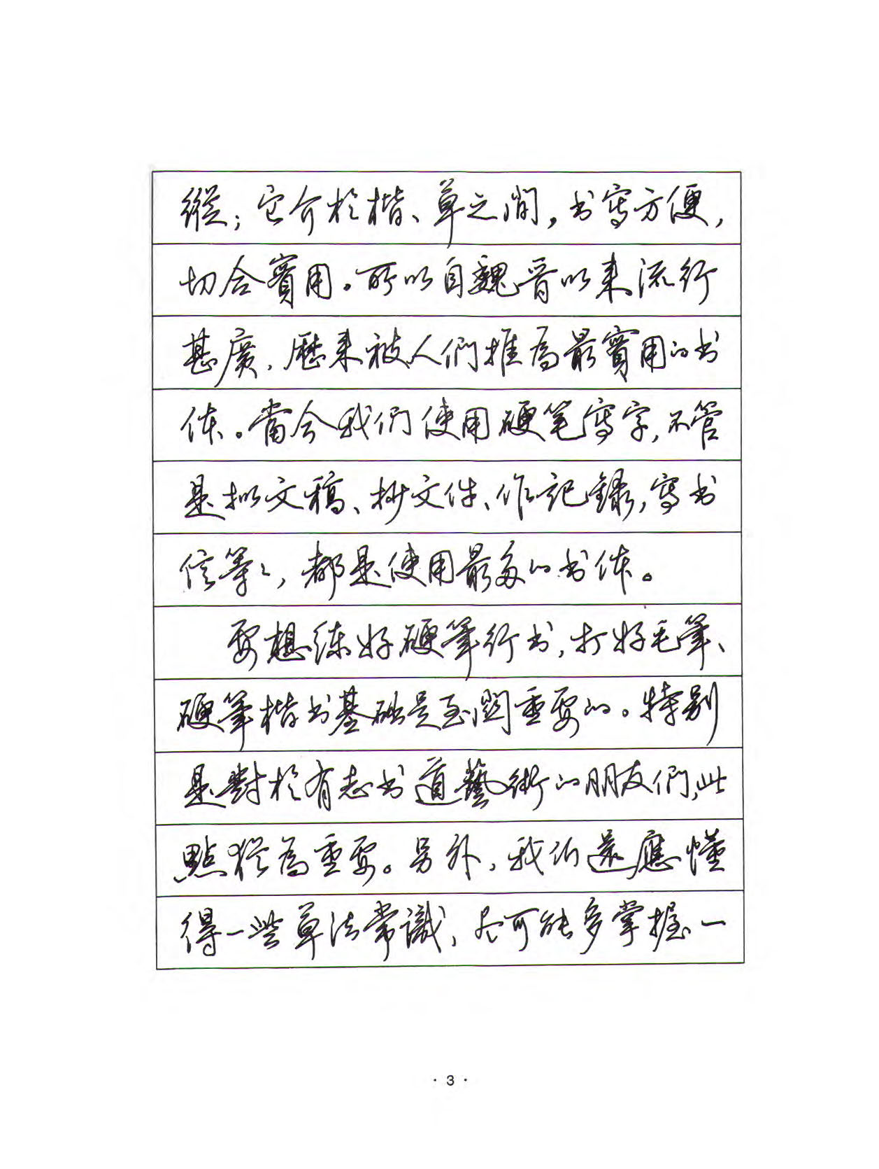 ybsh2000149.-.田英章 硬笔行书标准教程（完整版1～4部分）_页面_008