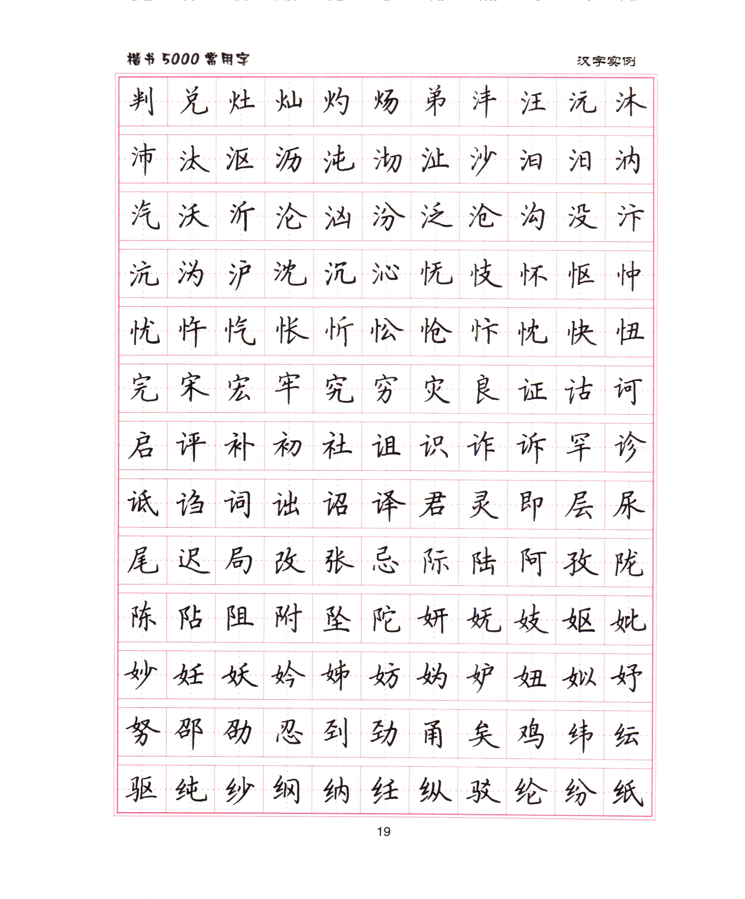 ybsh2000062.-.卢中南 5000常用字楷书字帖_页面_13