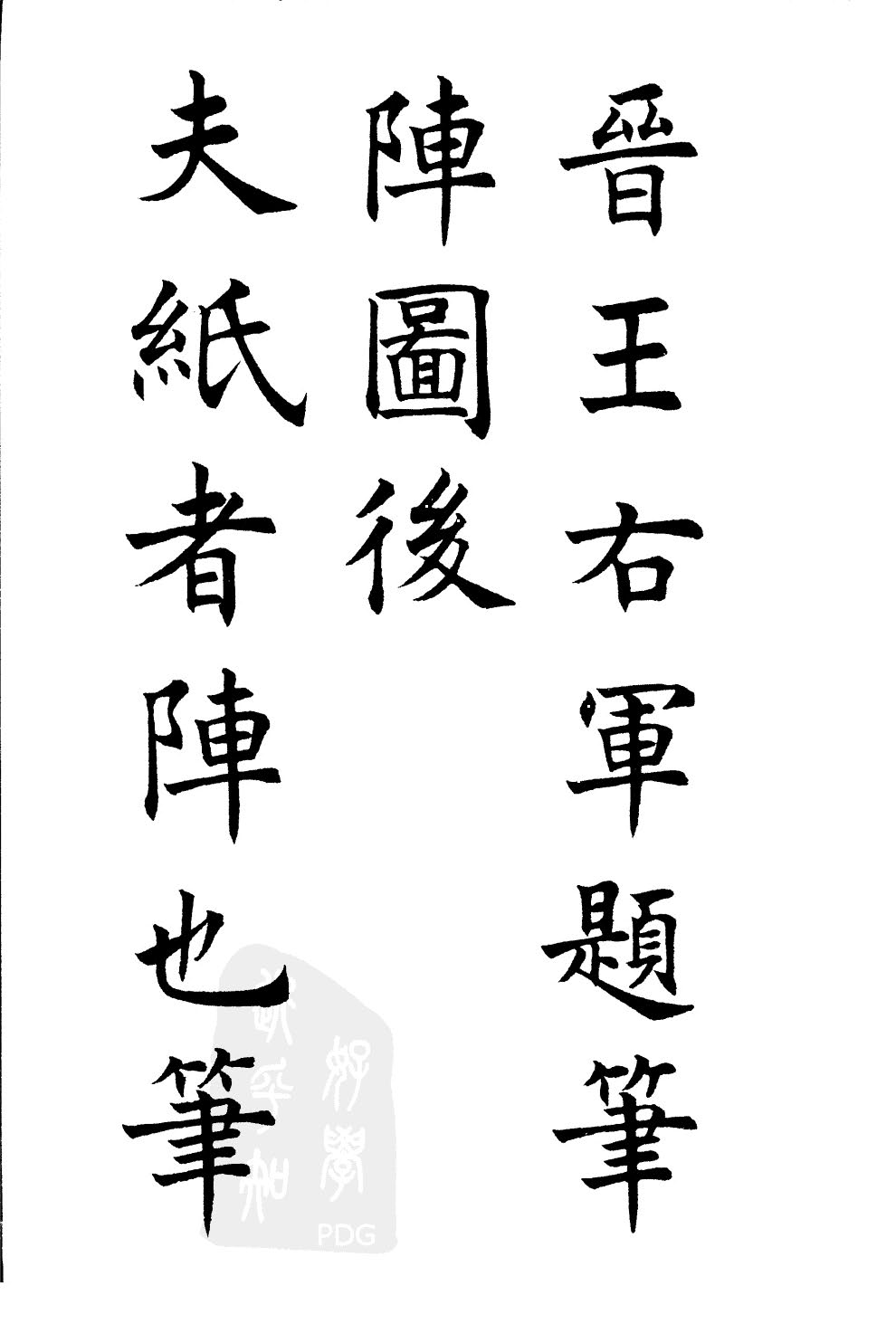 mbsh7000051.-.沉尹默书王右军题笔阵图后_页面_05