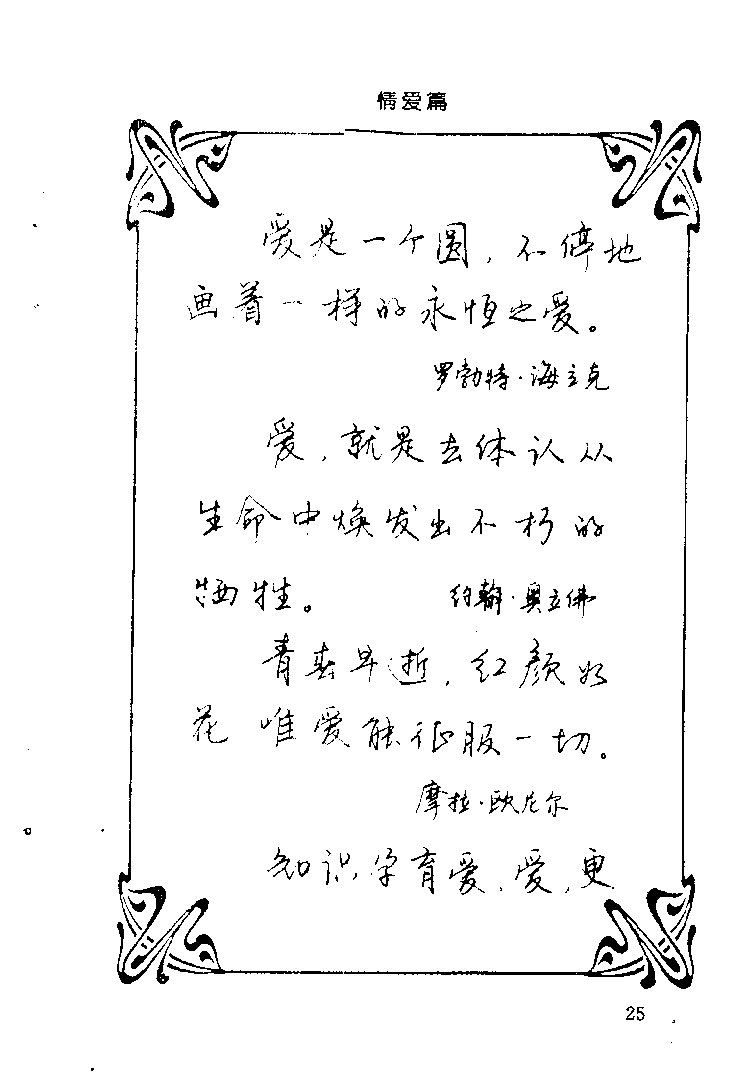 ybsh2000194.-.中外名人格言钢笔字帖_页面_026