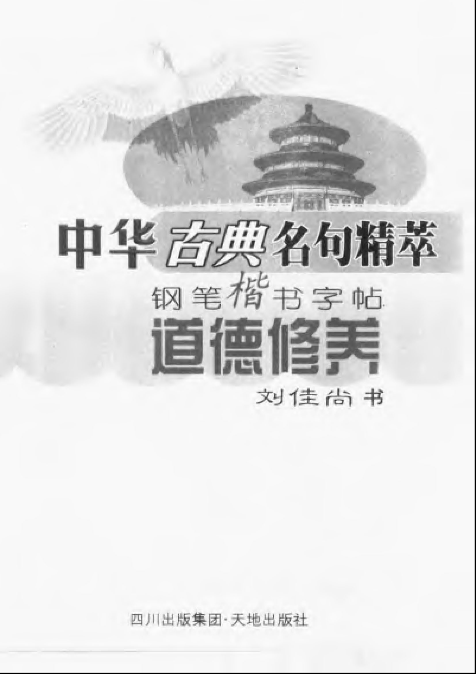ybsh2000060.-.刘佳尚 中华古典名句精萃钢笔楷书字帖 道德修养_页面_03