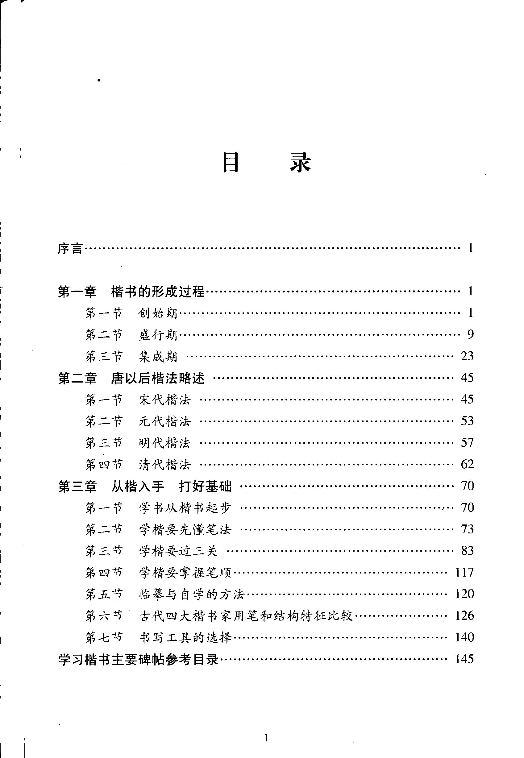 ybsh2000084.-.钱沛云 楷书基础知识_页面_005