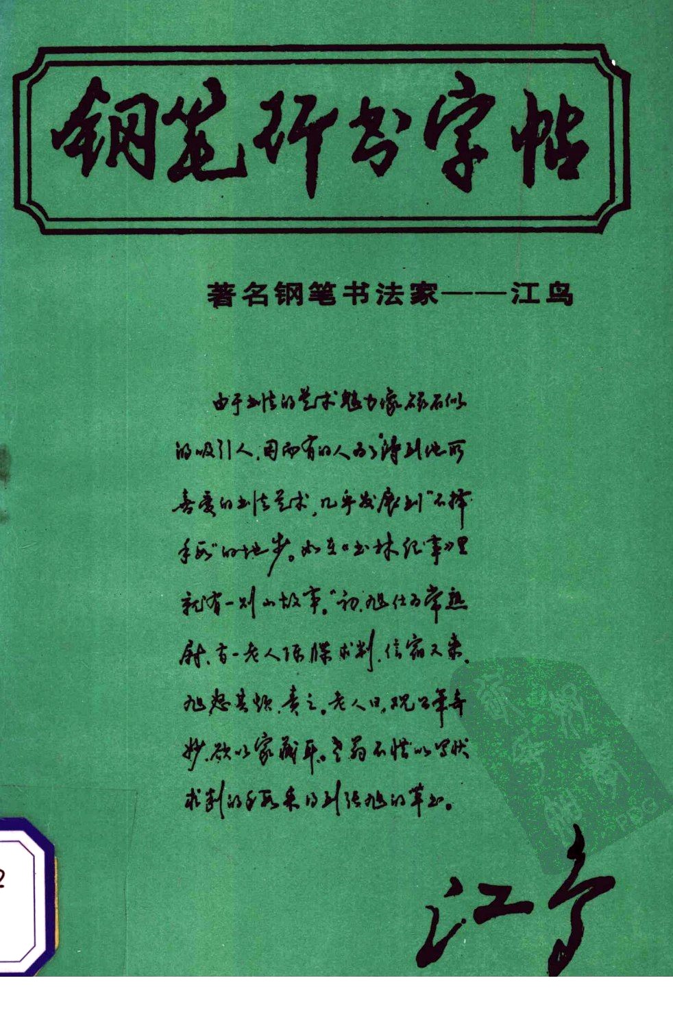ybsh2000106.-.沈鸿根 (江鸟)《钢笔行书横写字帖》完整版_页面_001