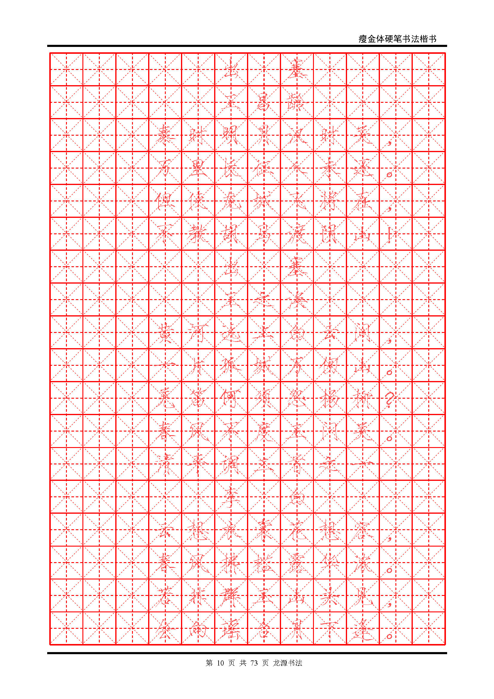 ybsh2000118.-.瘦金体 精选唐诗 米字格描红_页面_10