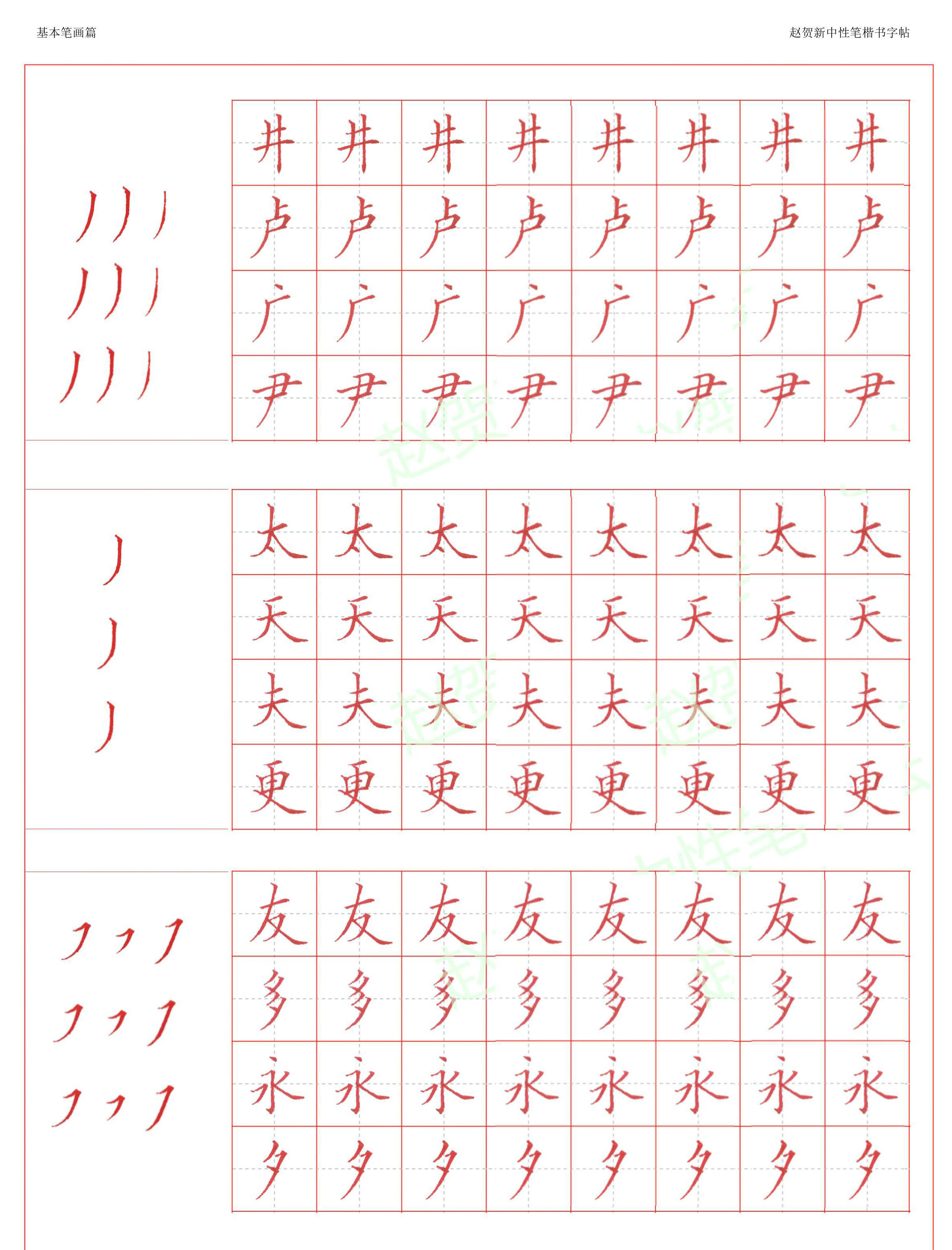 ybsh2000192.-.赵贺新 中性笔楷书字帖全字版_页面_05