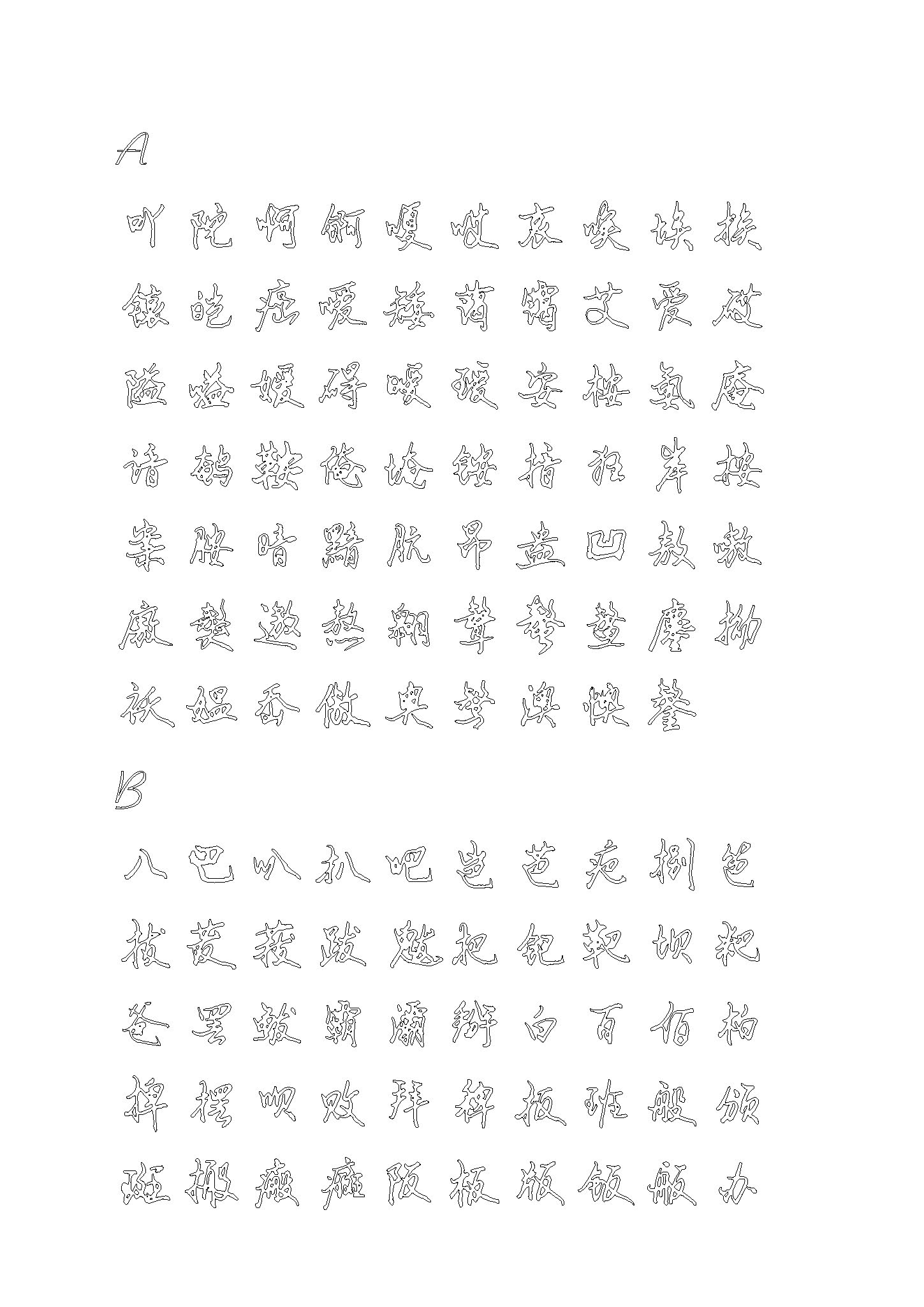 ybsh2000173.-.行书 钢笔硬笔书法字帖(7000字空心描习)_页面_01