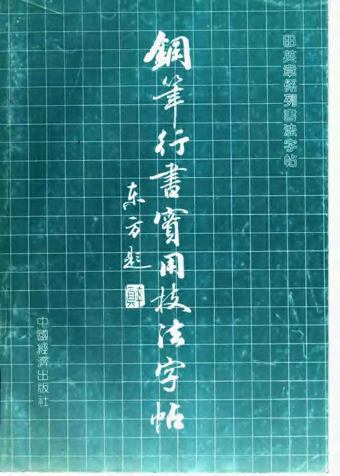 ybsh2000128.-.田英章 钢笔行书实用技法字帖_页面_01