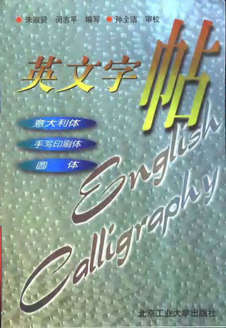 ybsh2000197.-.朱淑贤 闵志平 英文字帖 意大利体 手写印刷体 圆体_页面_001
