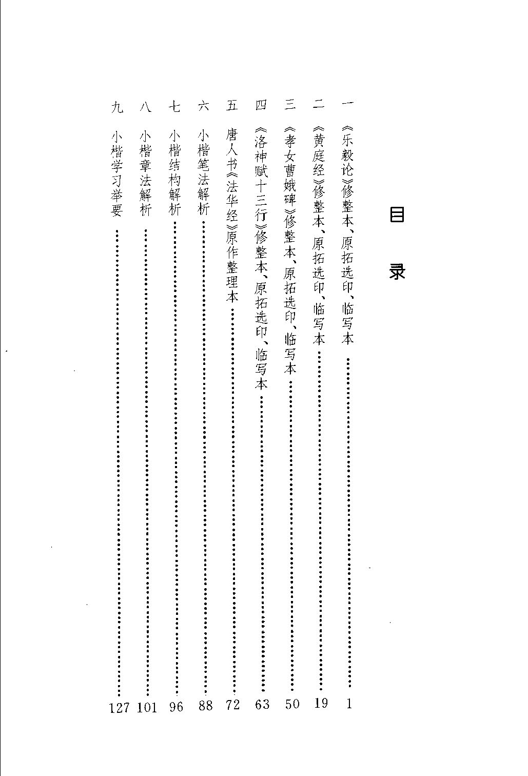 ybsh2000162.-.王羲之等 小楷五种解析字帖_页面_006