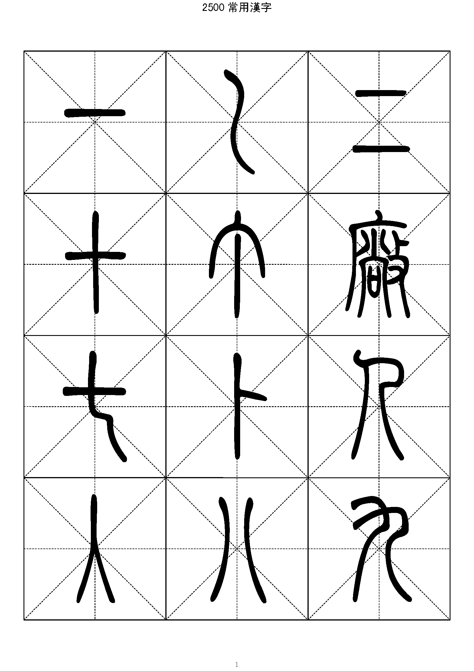 mbsh7000006.-.2500常用汉字 篆书字帖_页面_001