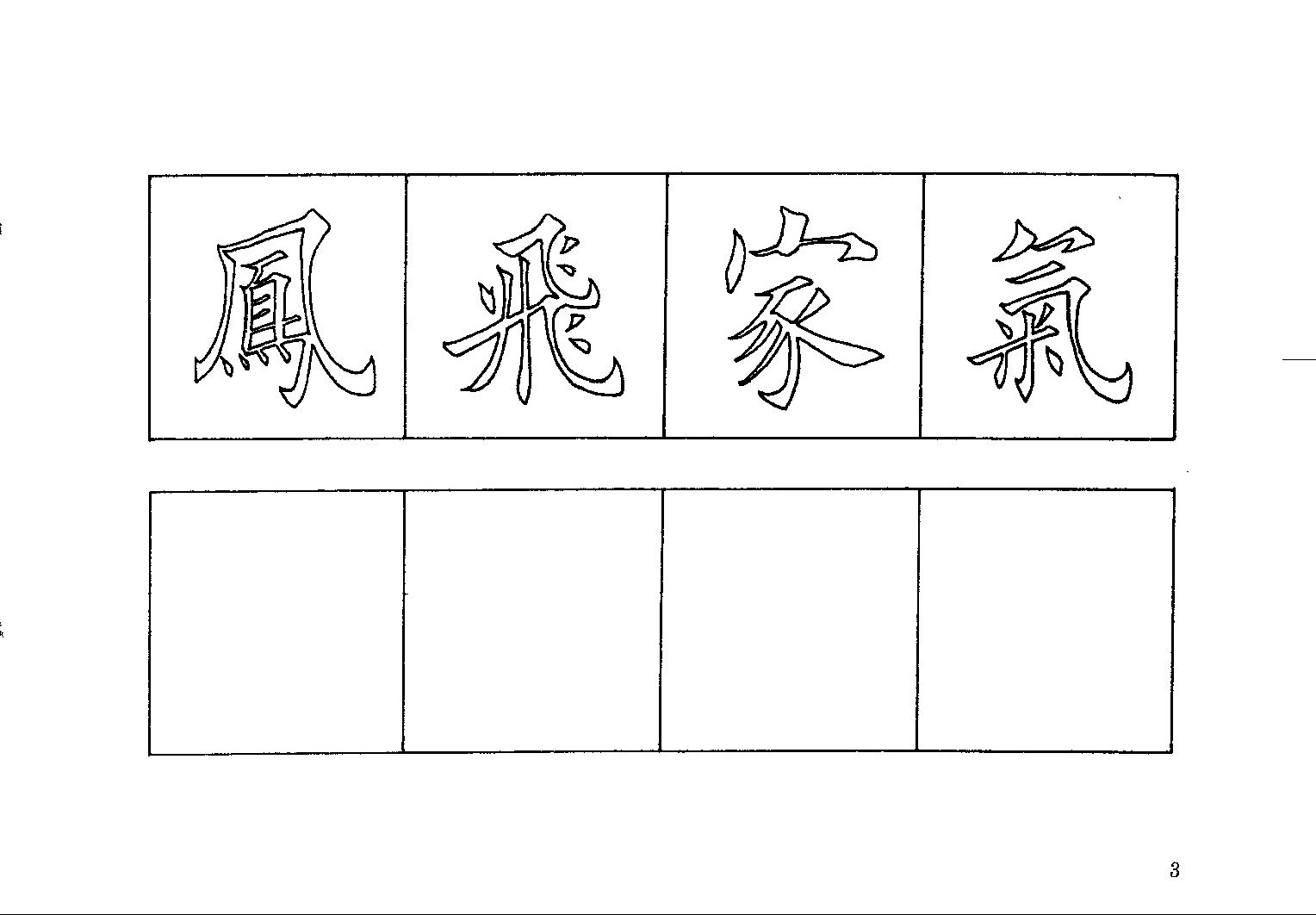mbsh7000043.-.常用字词楷书字帖 下_页面_07