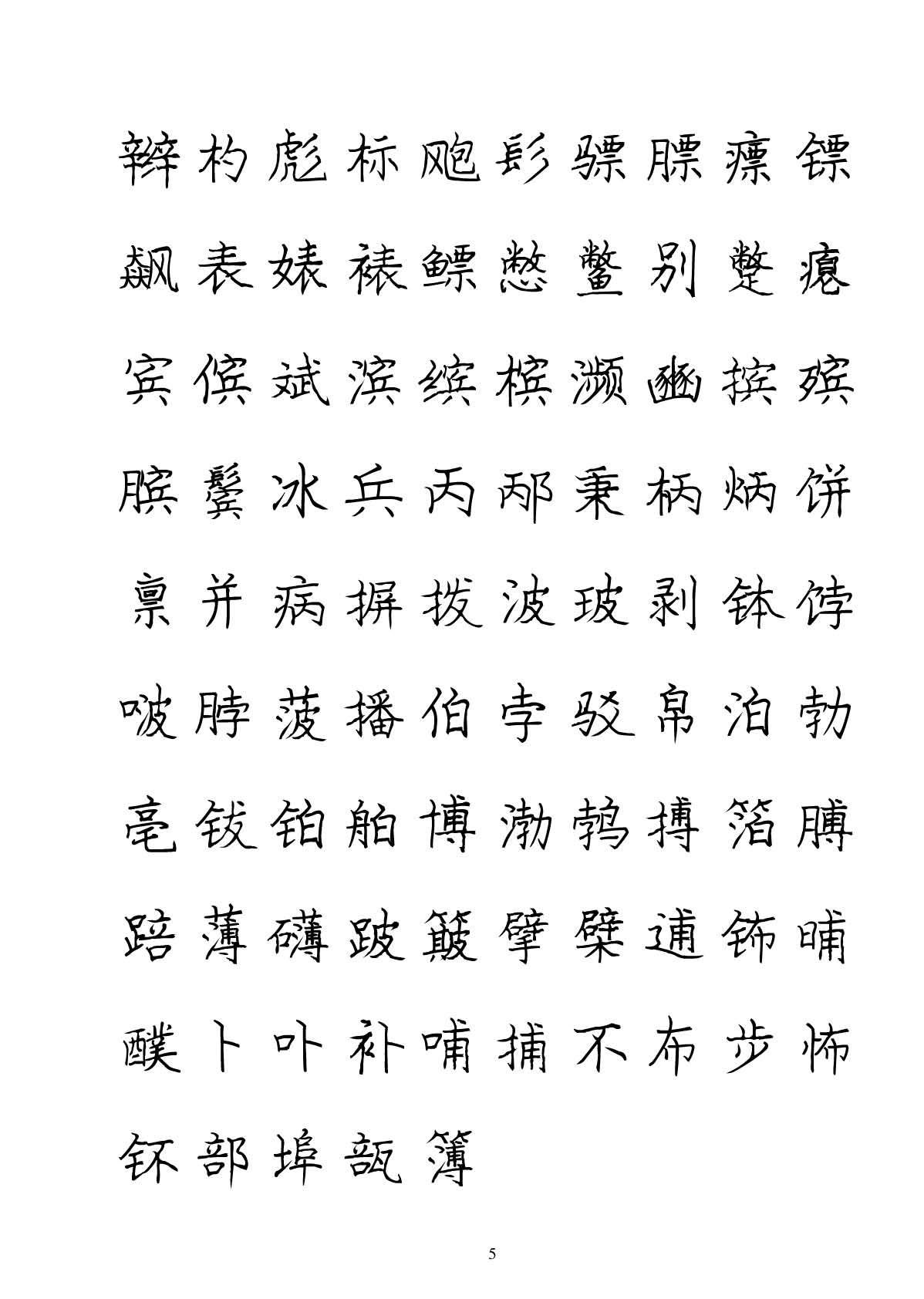 ybsh2000077.-.庞中华 硬笔书法字帖 71P_页面_05