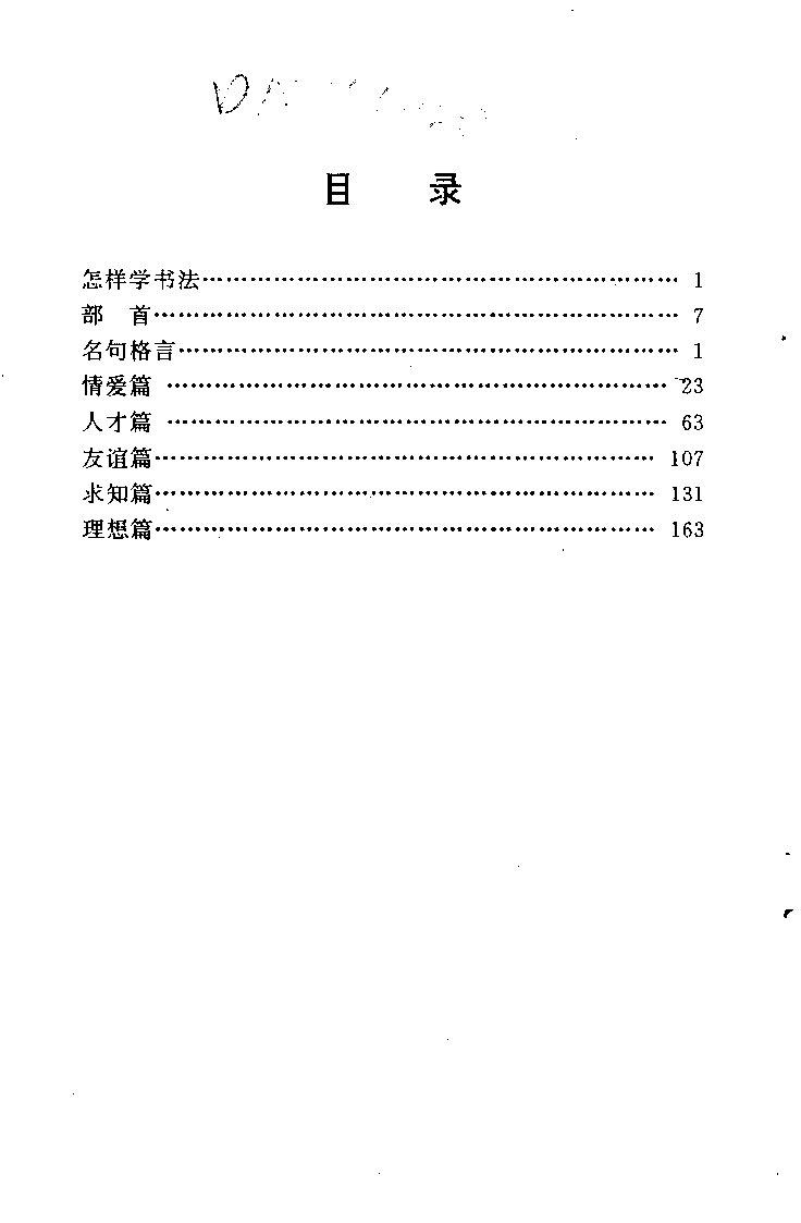 ybsh2000194.-.中外名人格言钢笔字帖_页面_001
