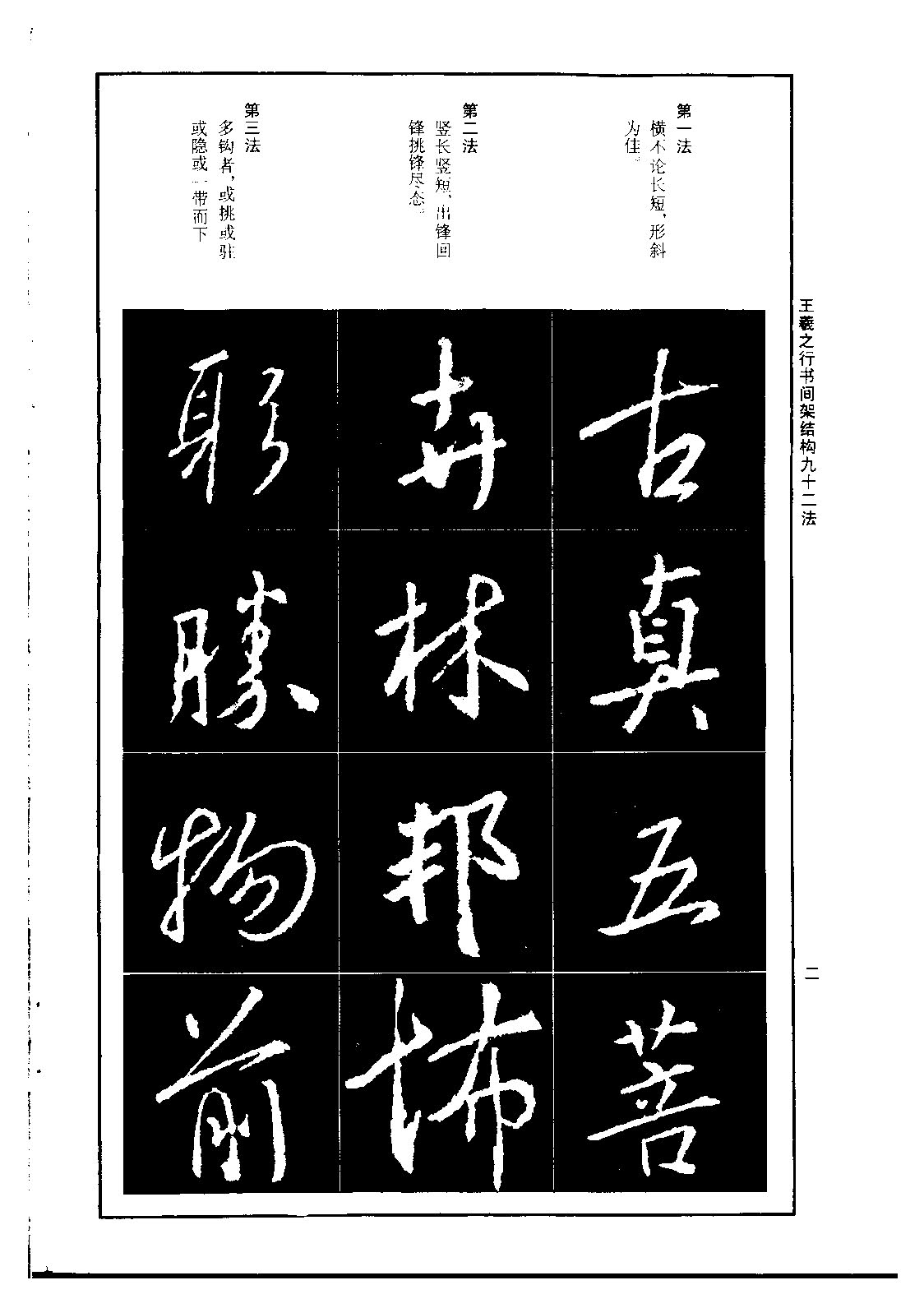 ybsh2000161.-.王羲之 行书间架结构九十二法_页面_04