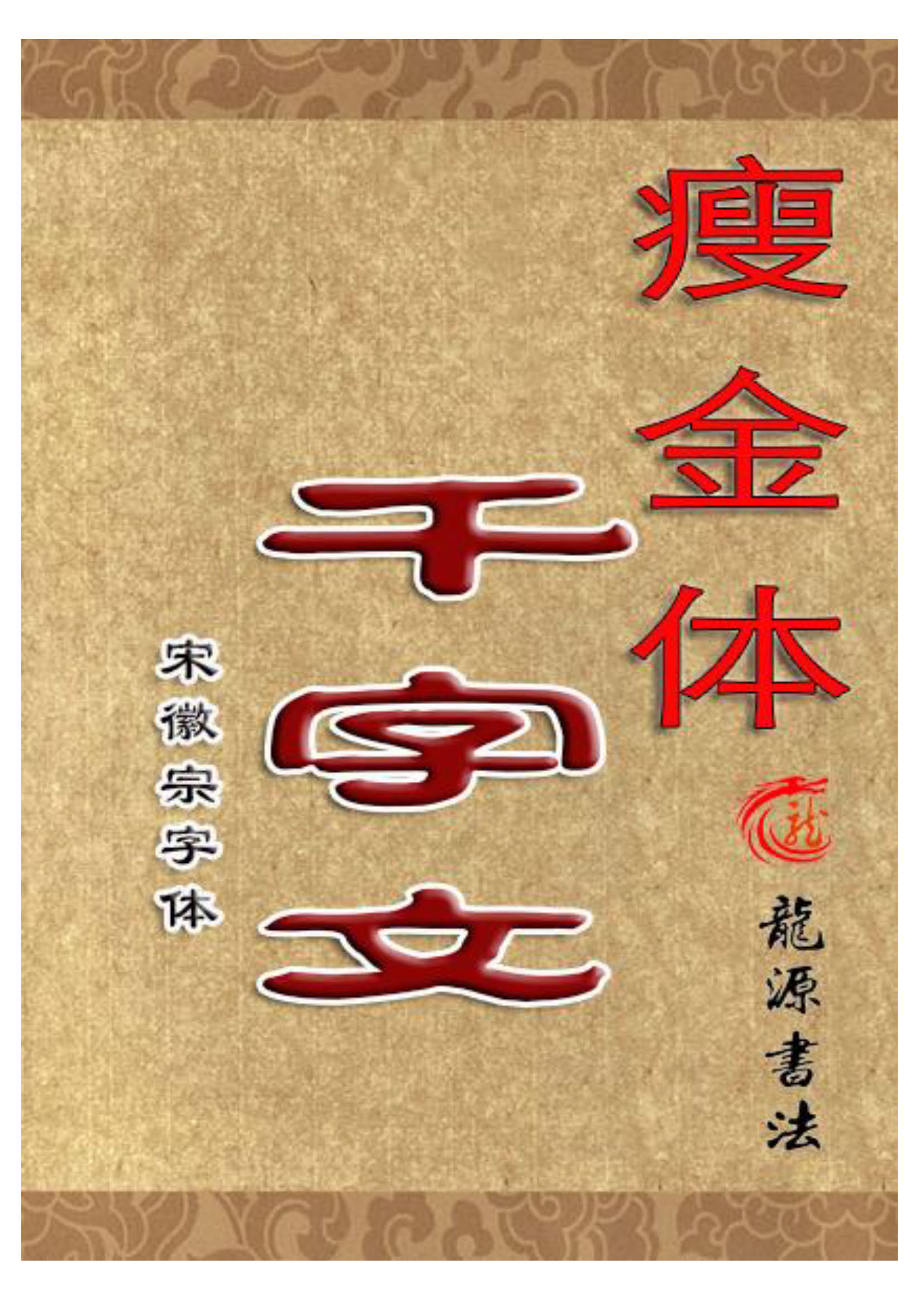 ybsh2000115.-.瘦金体 简体米字格描红_页面_01
