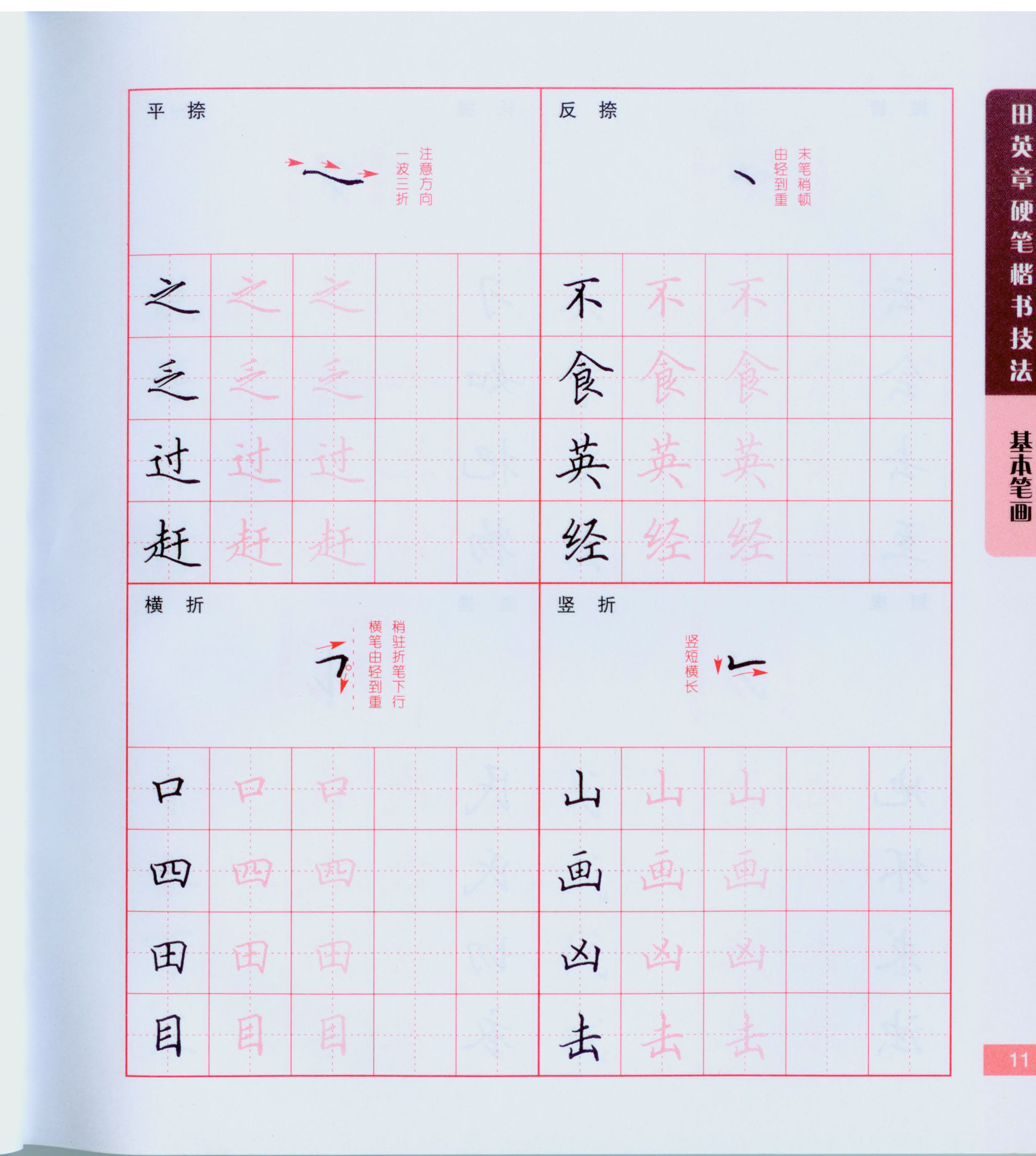 ybsh2000151.-.田英章《楷书技法字贴》 硬笔书法_页面_012