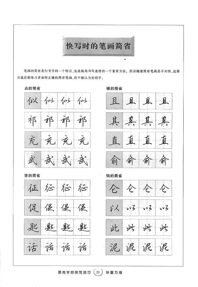 ybsh2000139.-.田英章 漂亮字的快写技巧 硬笔行书_页面_22