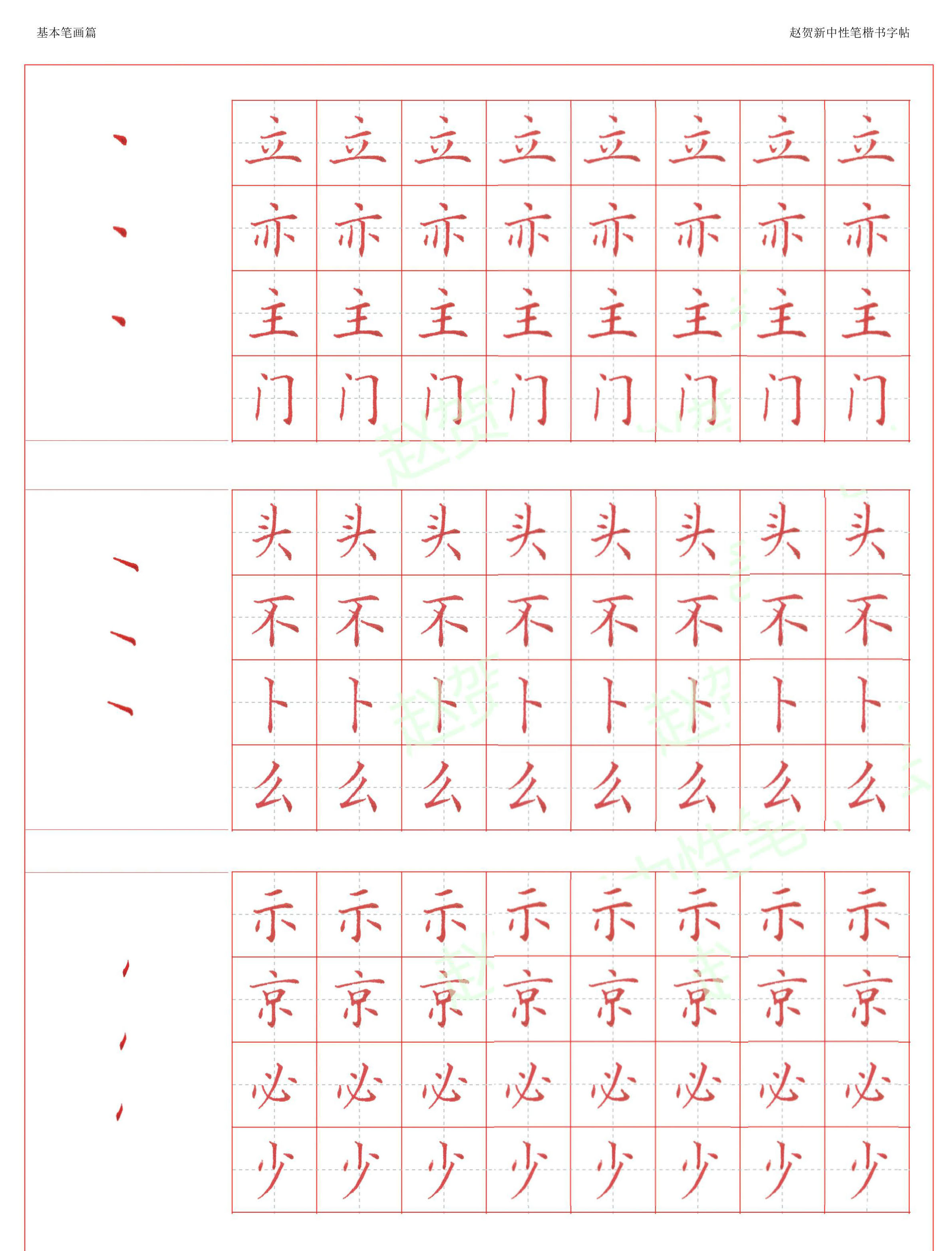 ybsh2000192.-.赵贺新 中性笔楷书字帖全字版_页面_01
