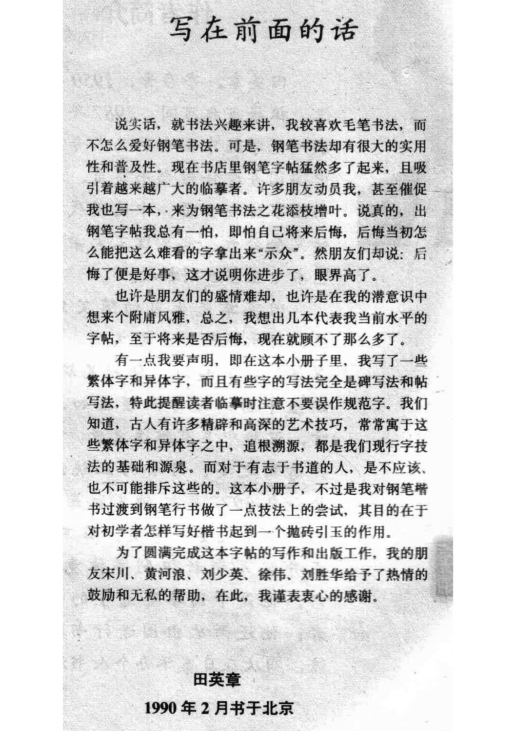 ybsh2000125.-.田英章 钢笔楷书实用技法字帖 1990年_页面_02