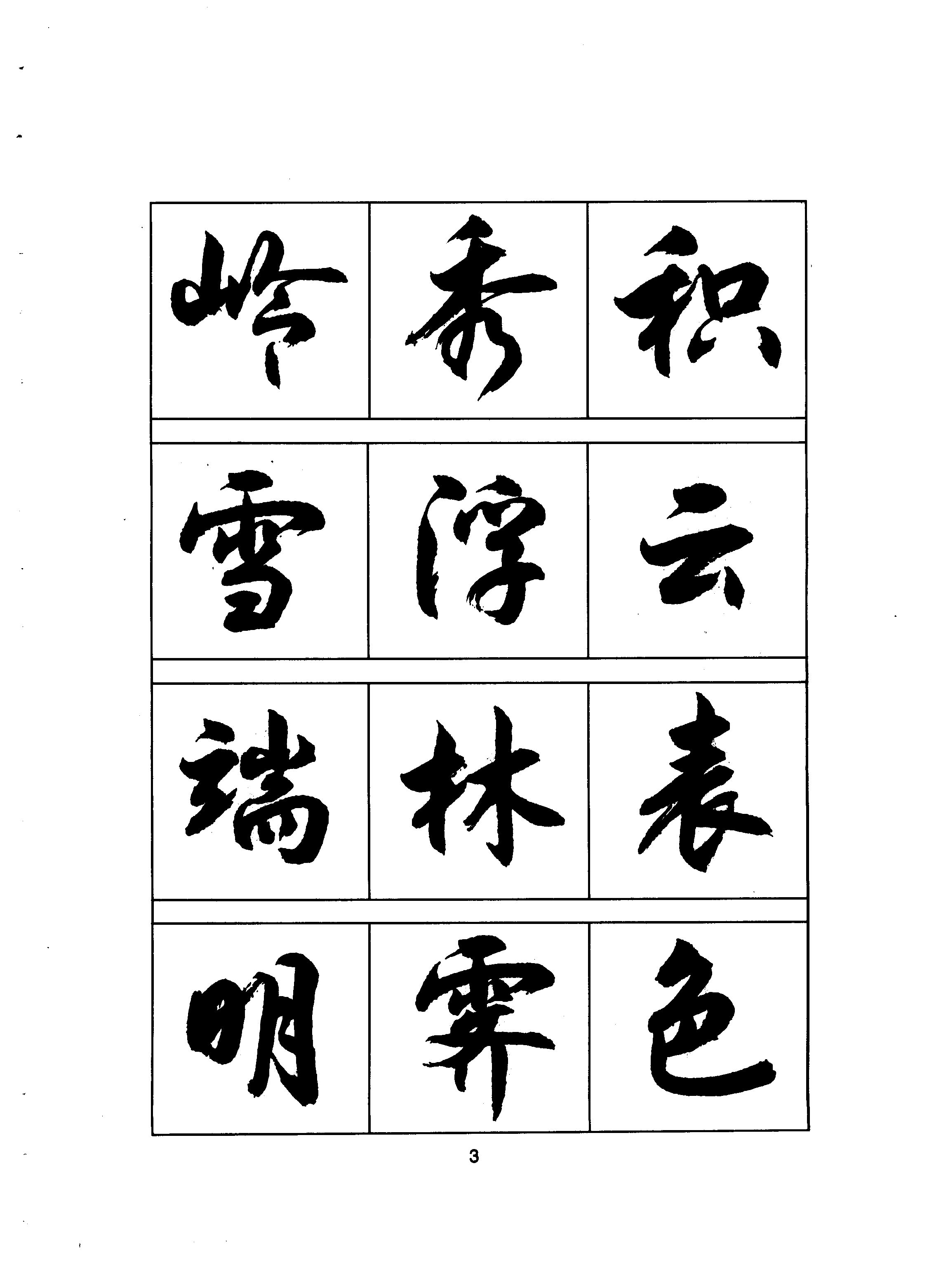 mbsh7000068.-.当代 钱沛云 毛笔书法入门 行书字帖_页面_07