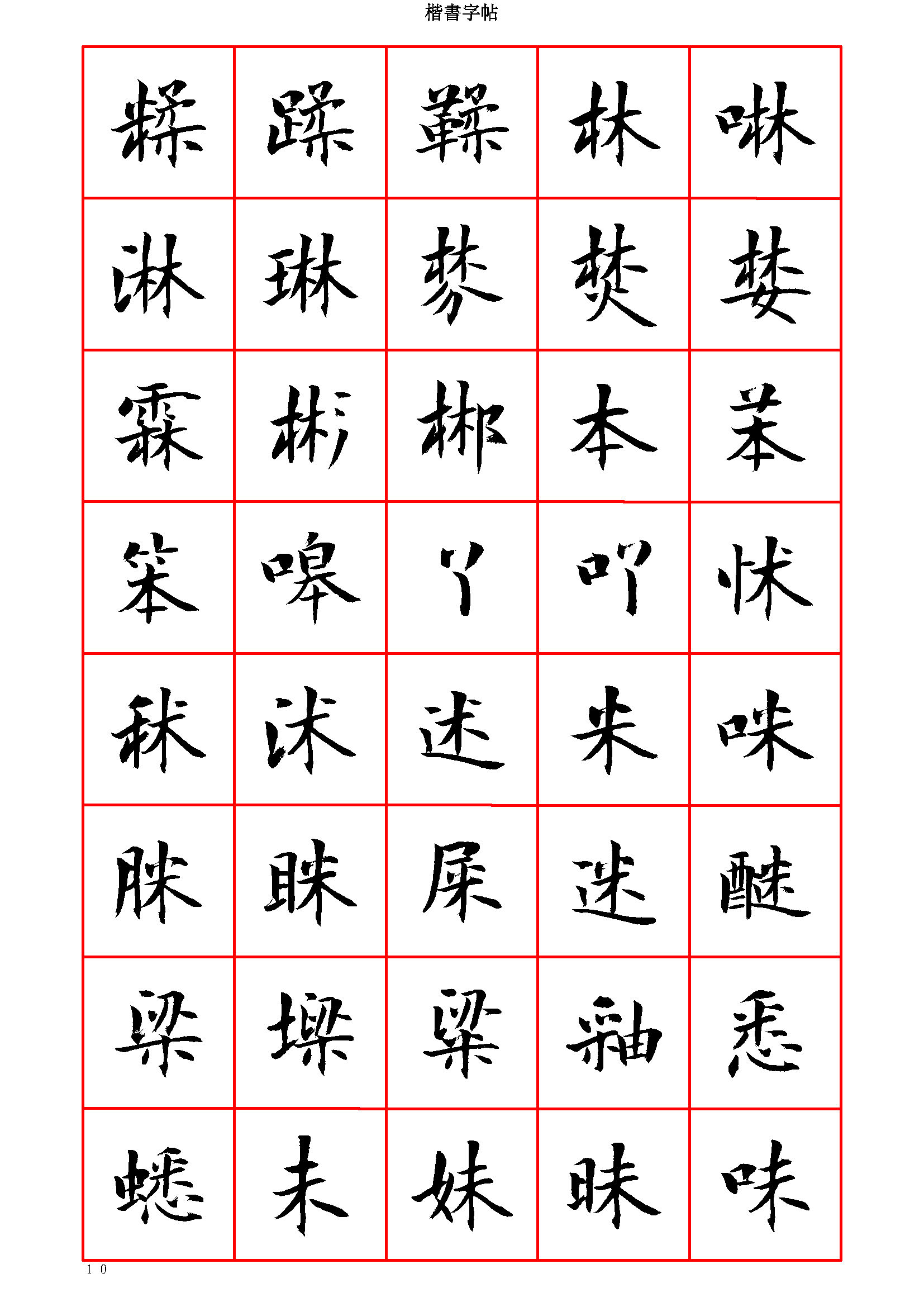 mbsh7000070.-.当代 曾正国小楷七千字正体字 清晰大字_页面_010