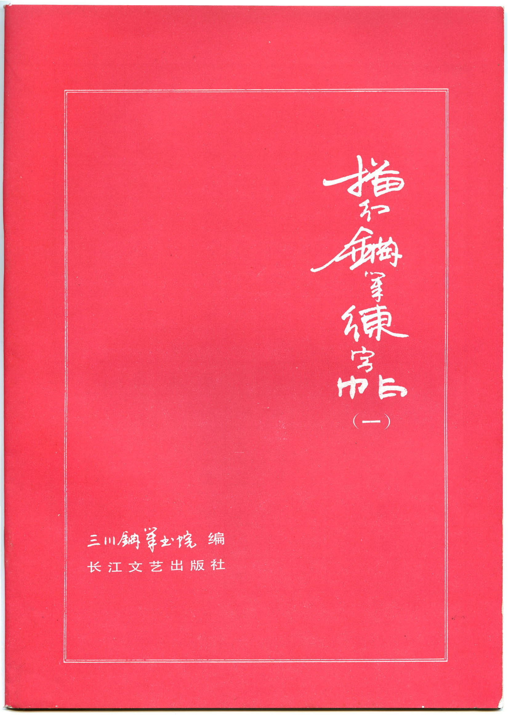 ybsh2000100.-.三川描红钢笔字帖 1 (李洪川 李浩川 李泽川)_页面_01