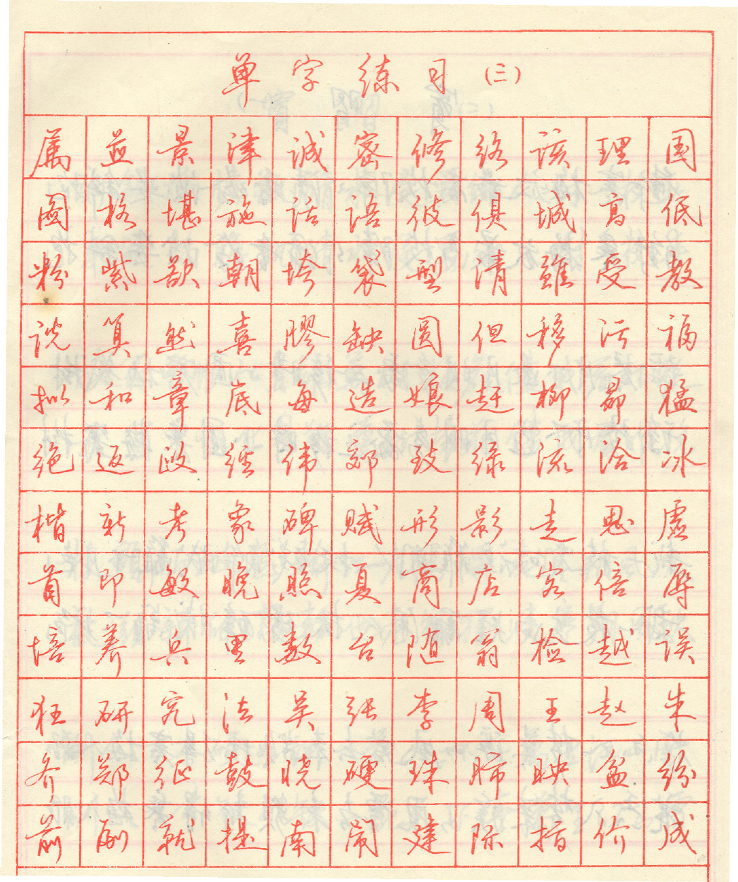 ybsh2000129.-.田英章 钢笔行书字帖_页面_9