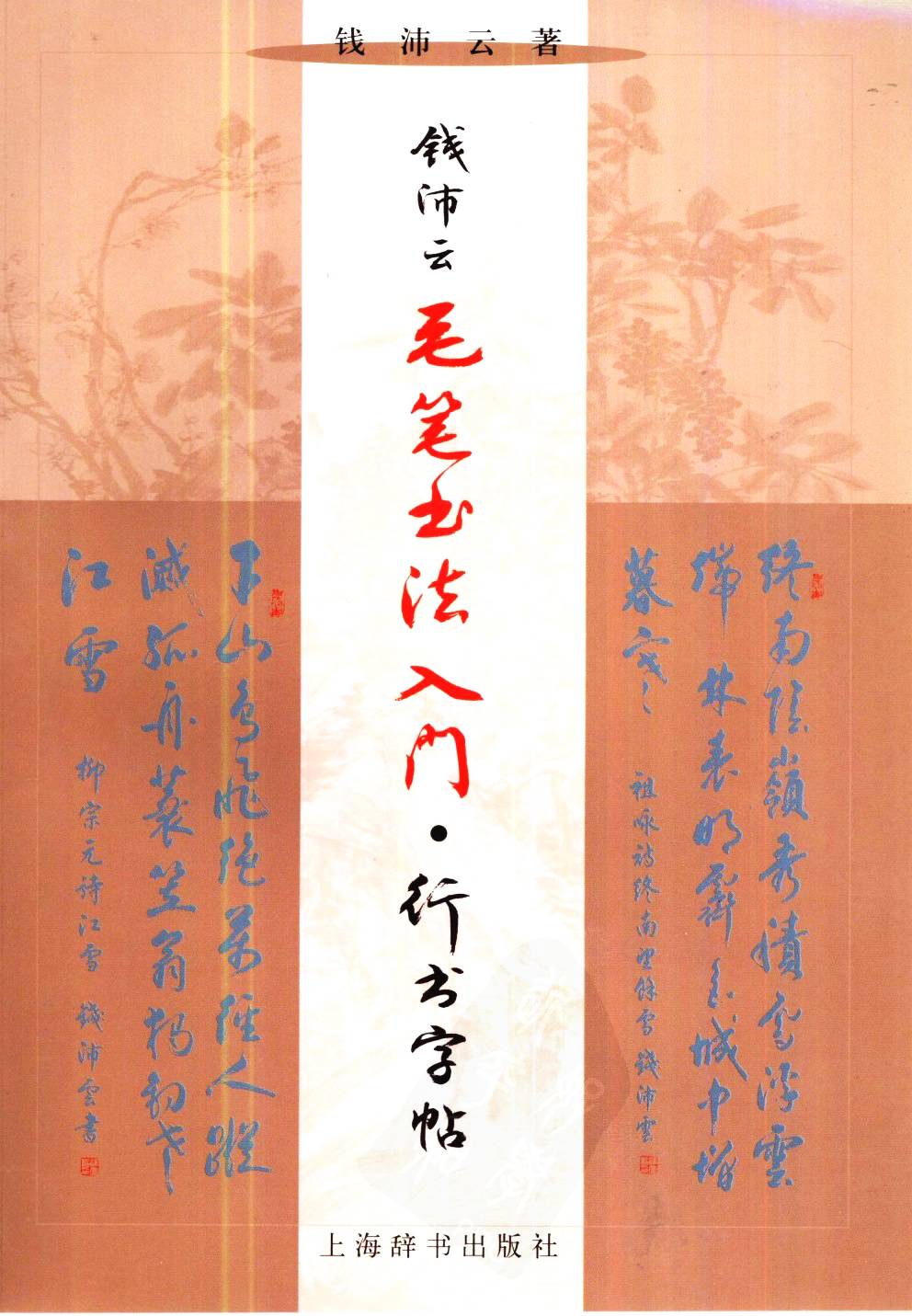 mbsh7000068.-.当代 钱沛云 毛笔书法入门 行书字帖_页面_01