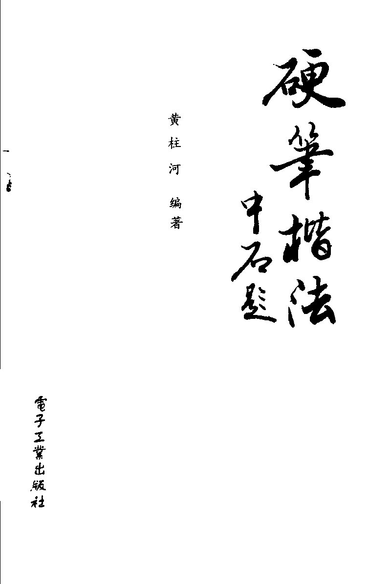 ybsh2000044.-.黄柱河 硬笔楷法_页面_002