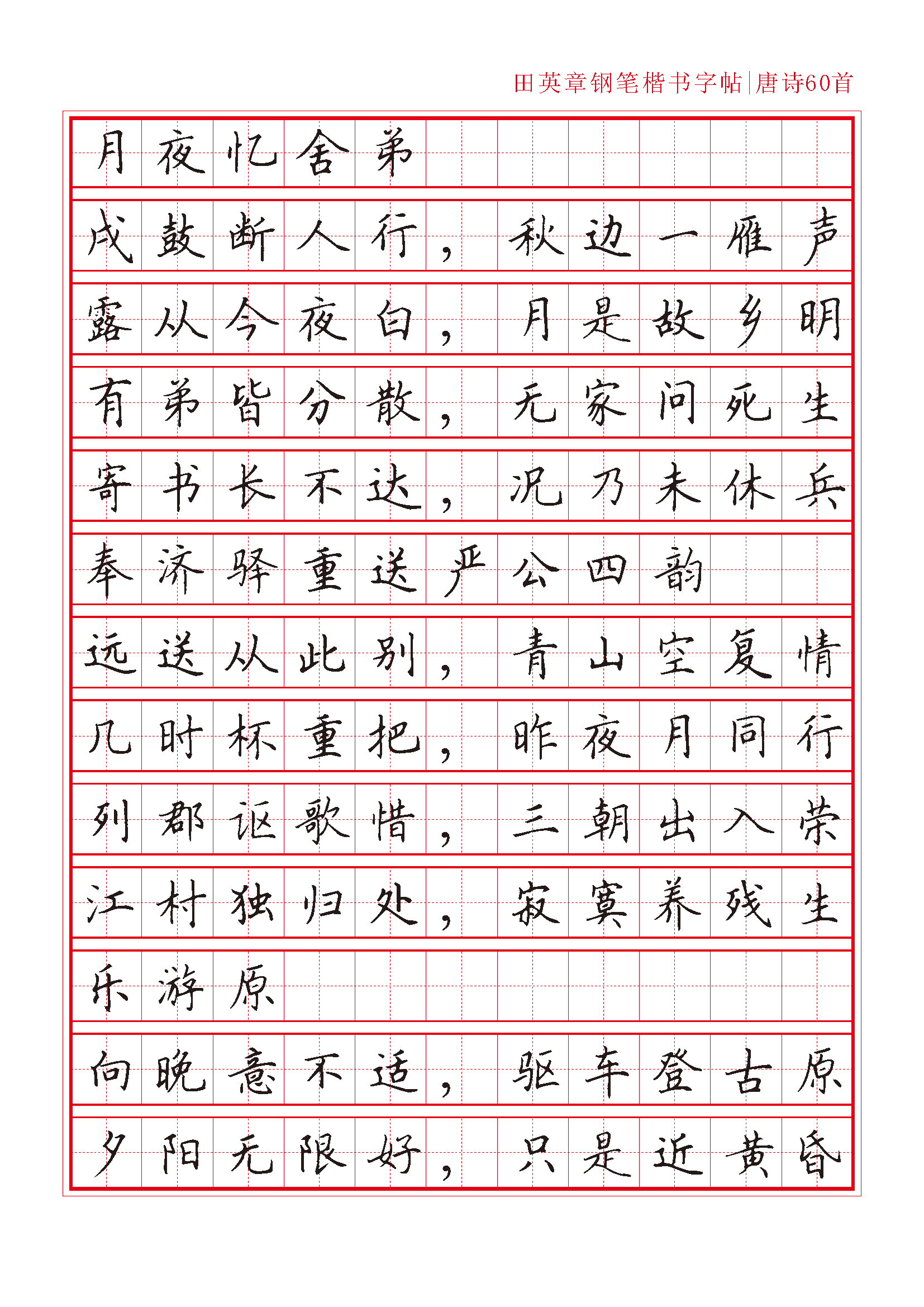 ybsh2000127.-.田英章 钢笔楷书字帖_页面_04