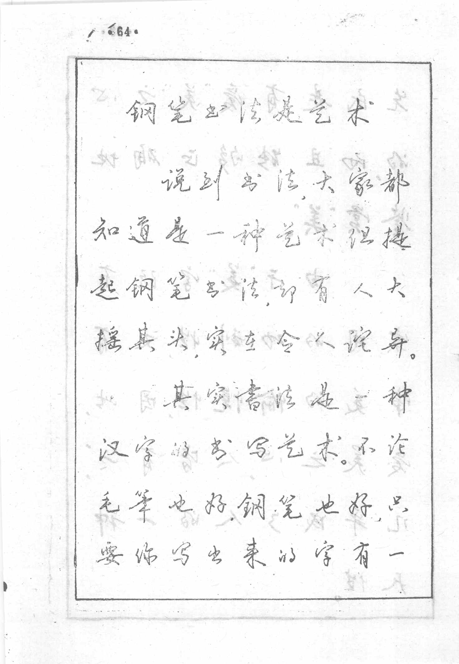 ybsh2000046.-.江鸟 钢笔行书横写字帖_页面_071