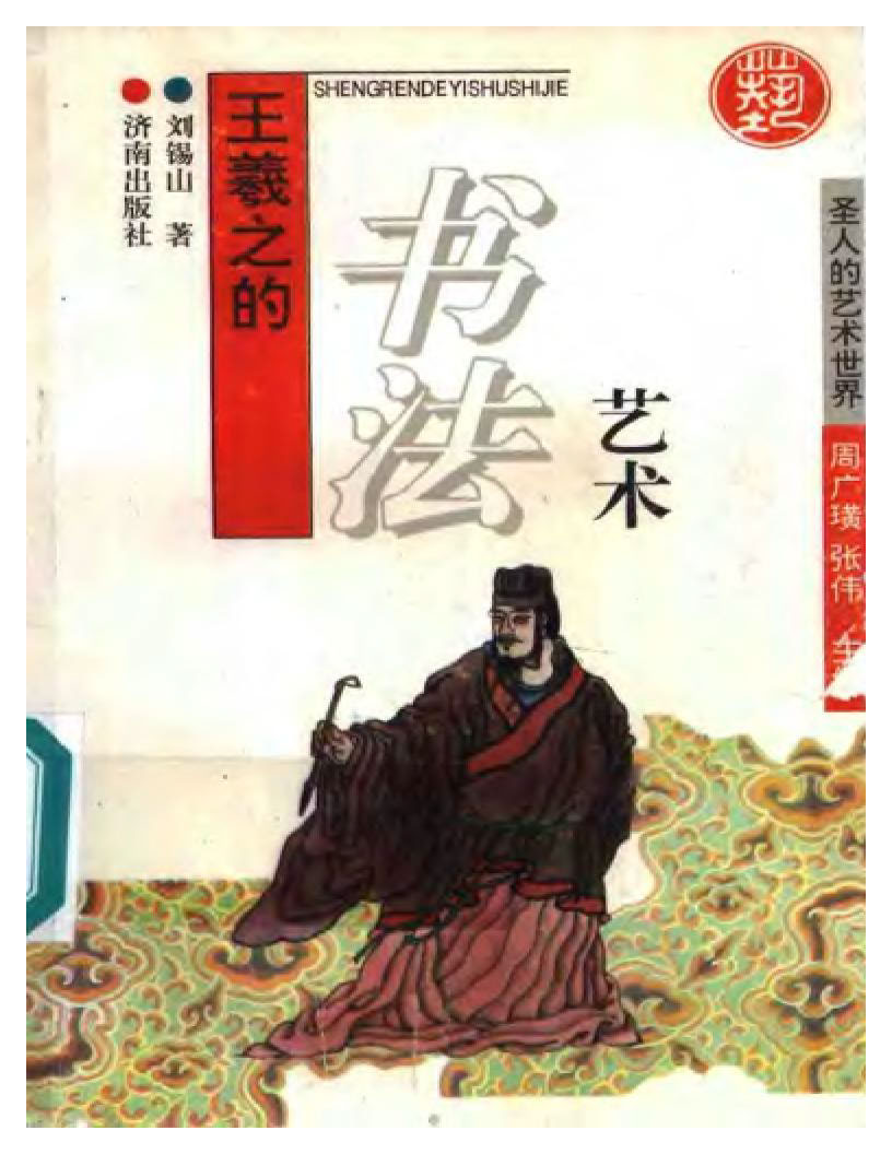 mbsh7000072.-.王羲之的书法艺术_页面_001